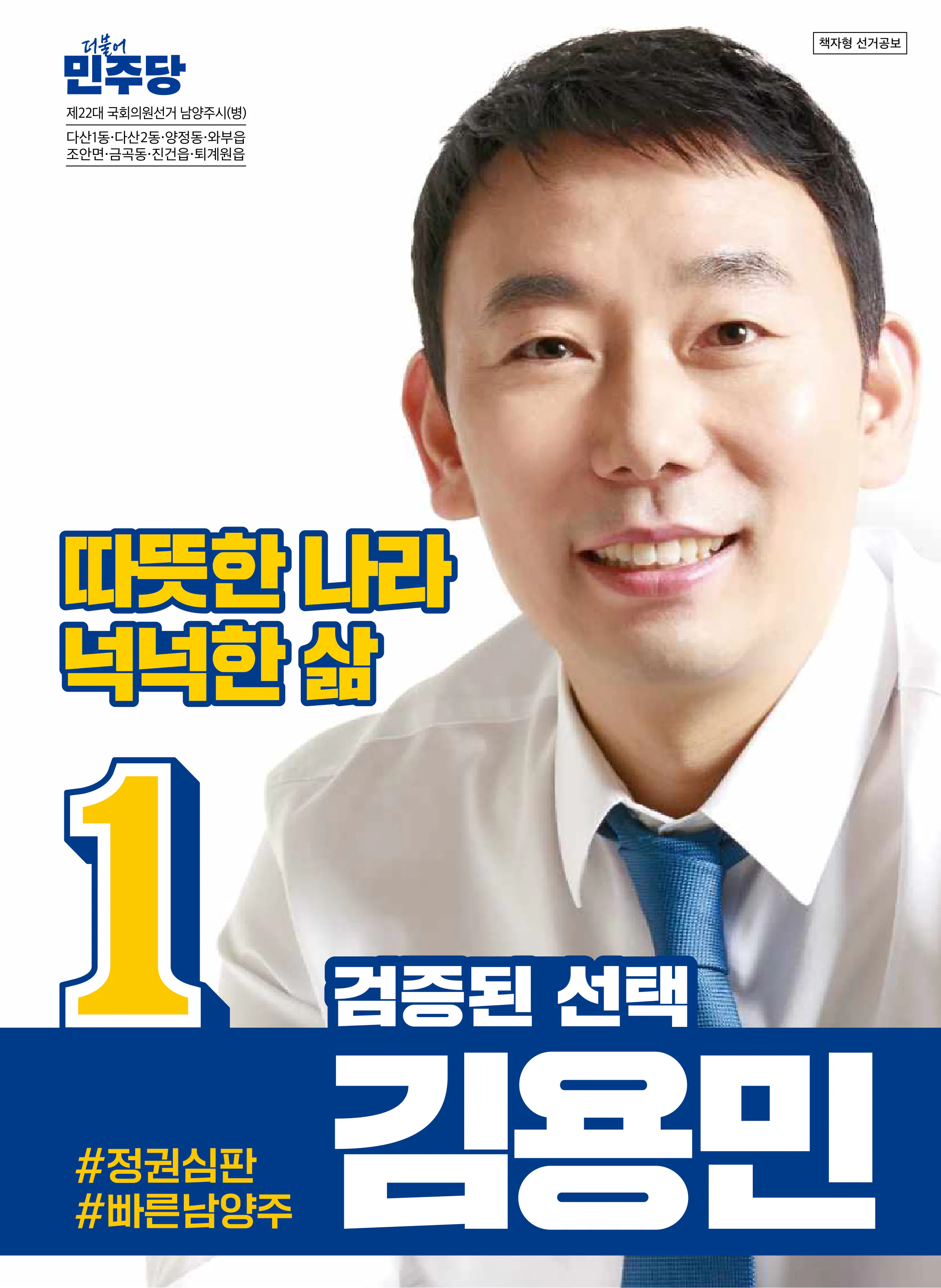 김용민 후보 (경기 남양주시병) 2024년 제22대 국회의원선거 선거공보 1면