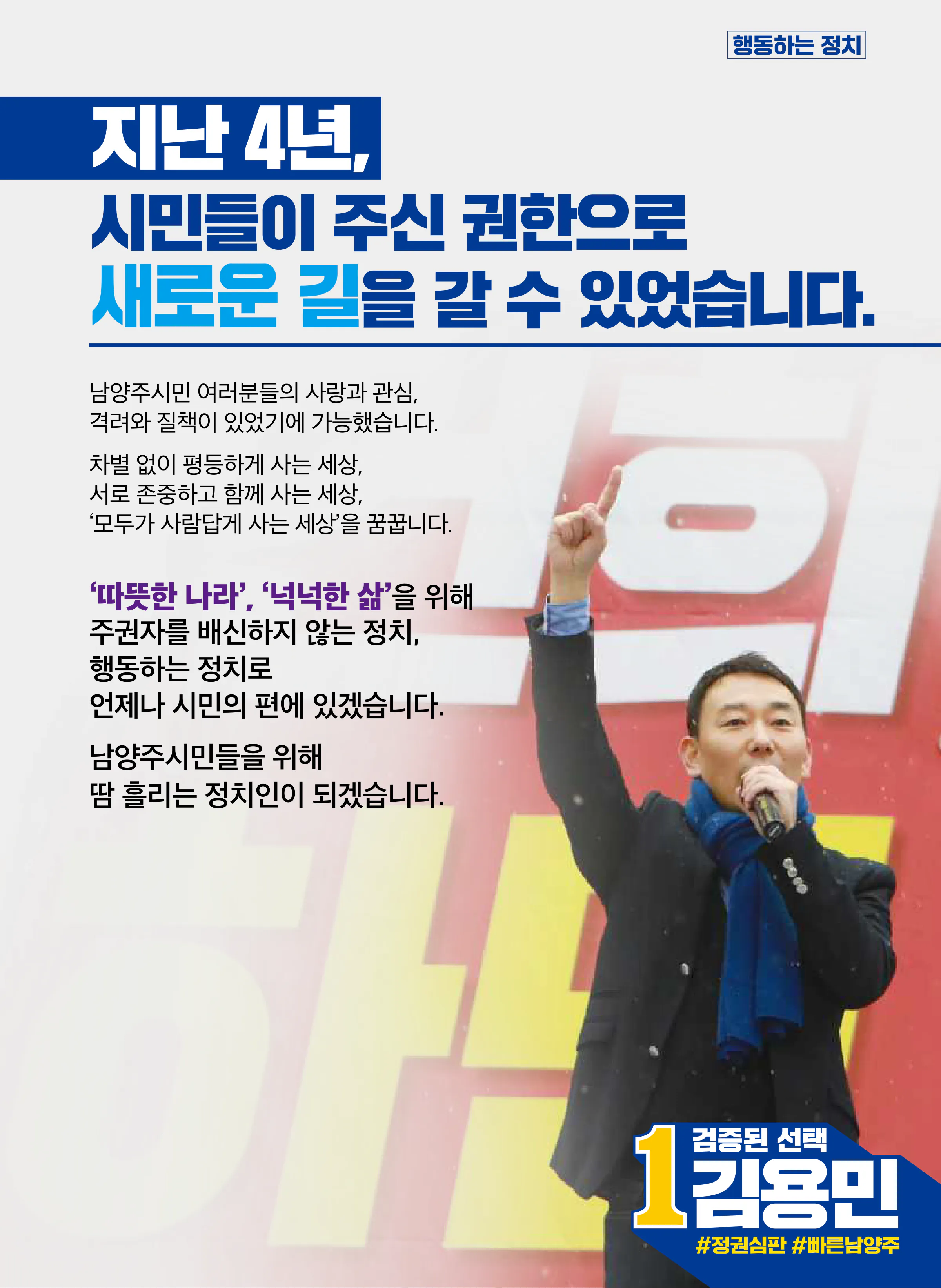 김용민 후보 (경기 남양주시병) 2024년 제22대 국회의원선거 선거공보 2면