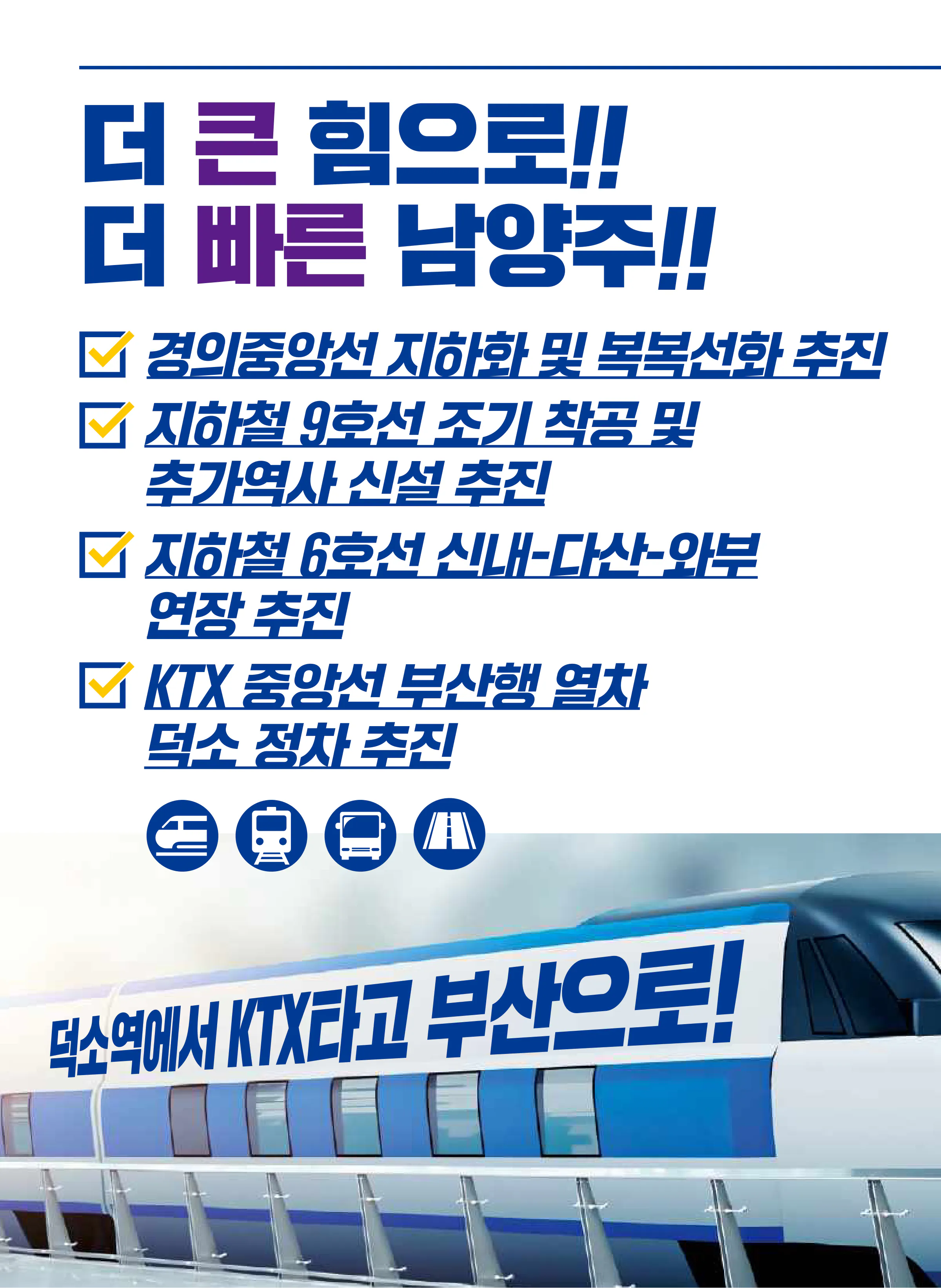 김용민 후보 (경기 남양주시병) 2024년 제22대 국회의원선거 선거공보 5면