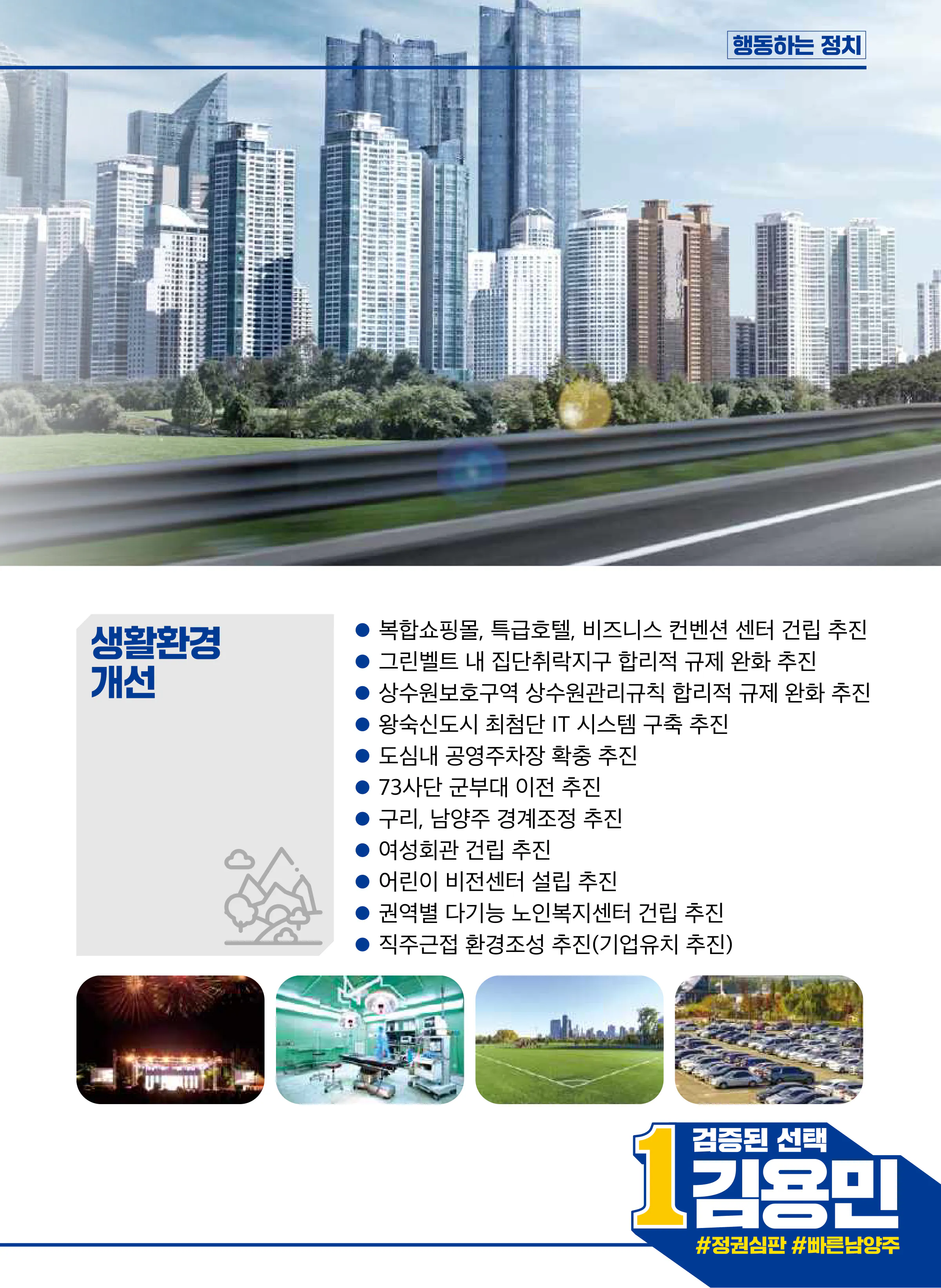 김용민 후보 (경기 남양주시병) 2024년 제22대 국회의원선거 선거공보 8면