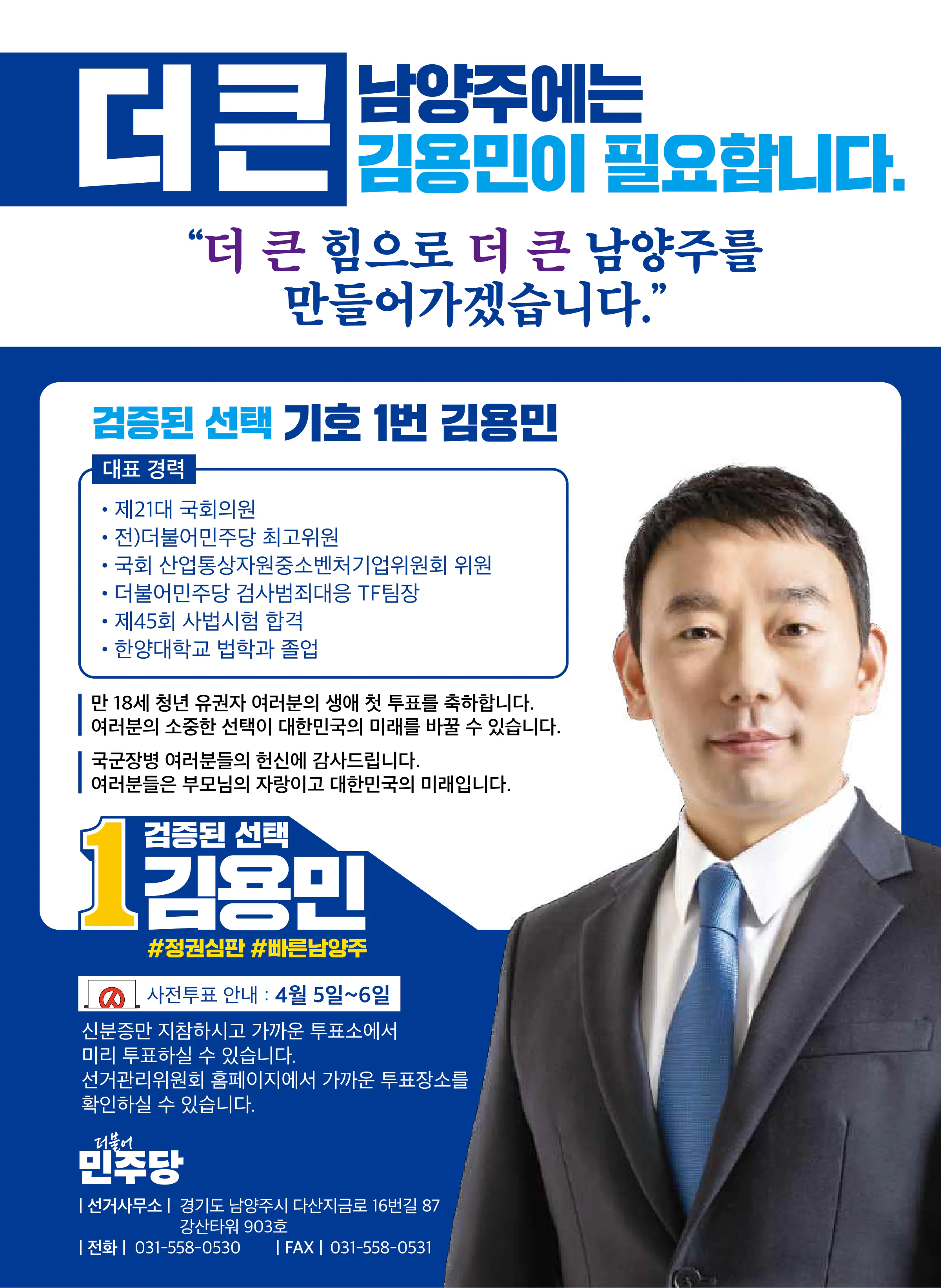 김용민 후보 (경기 남양주시병) 2024년 제22대 국회의원선거 선거공보 11면