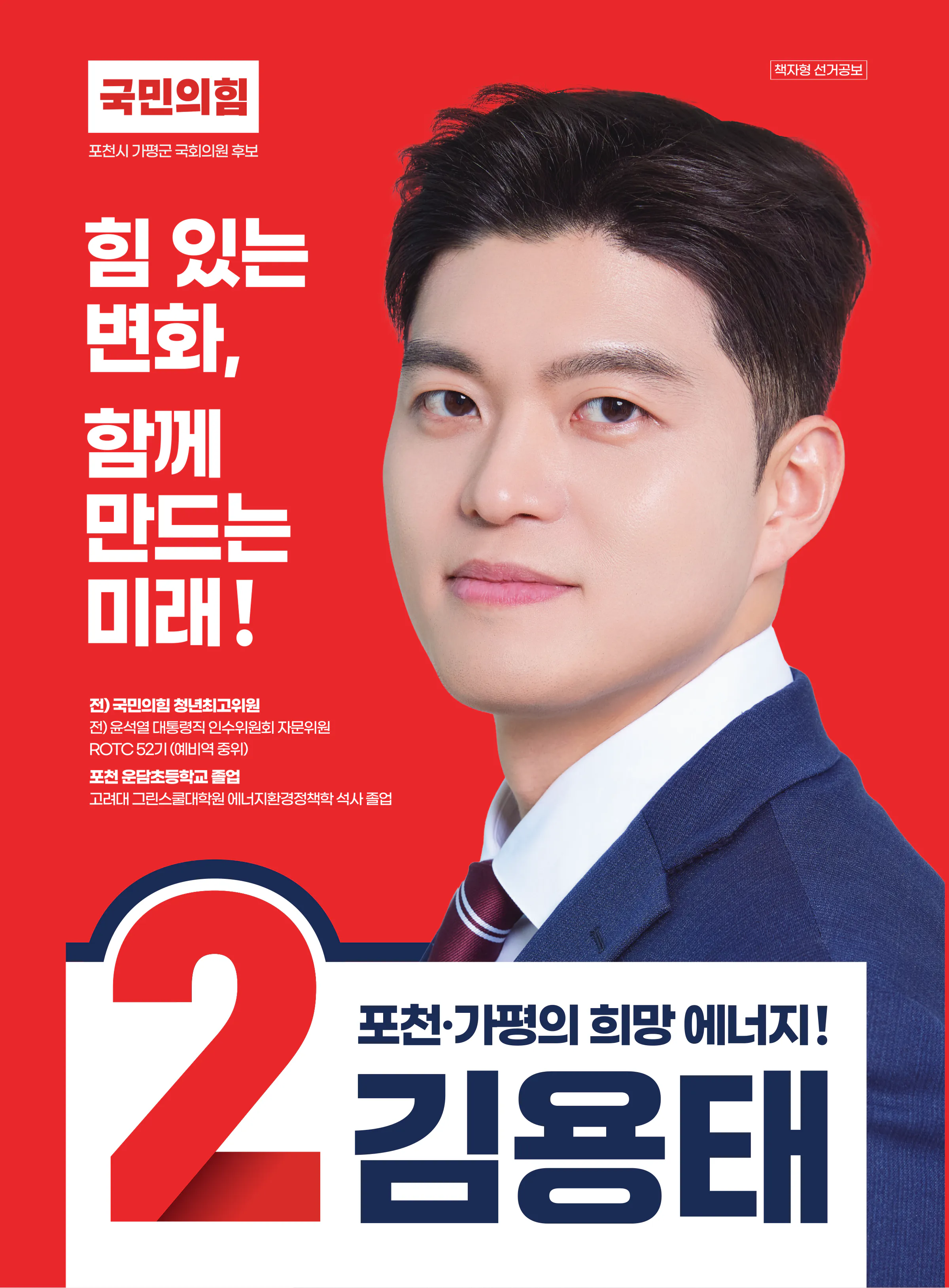 김용태 후보 (경기 포천시가평군) 2024년 제22대 국회의원선거 선거공보 1면