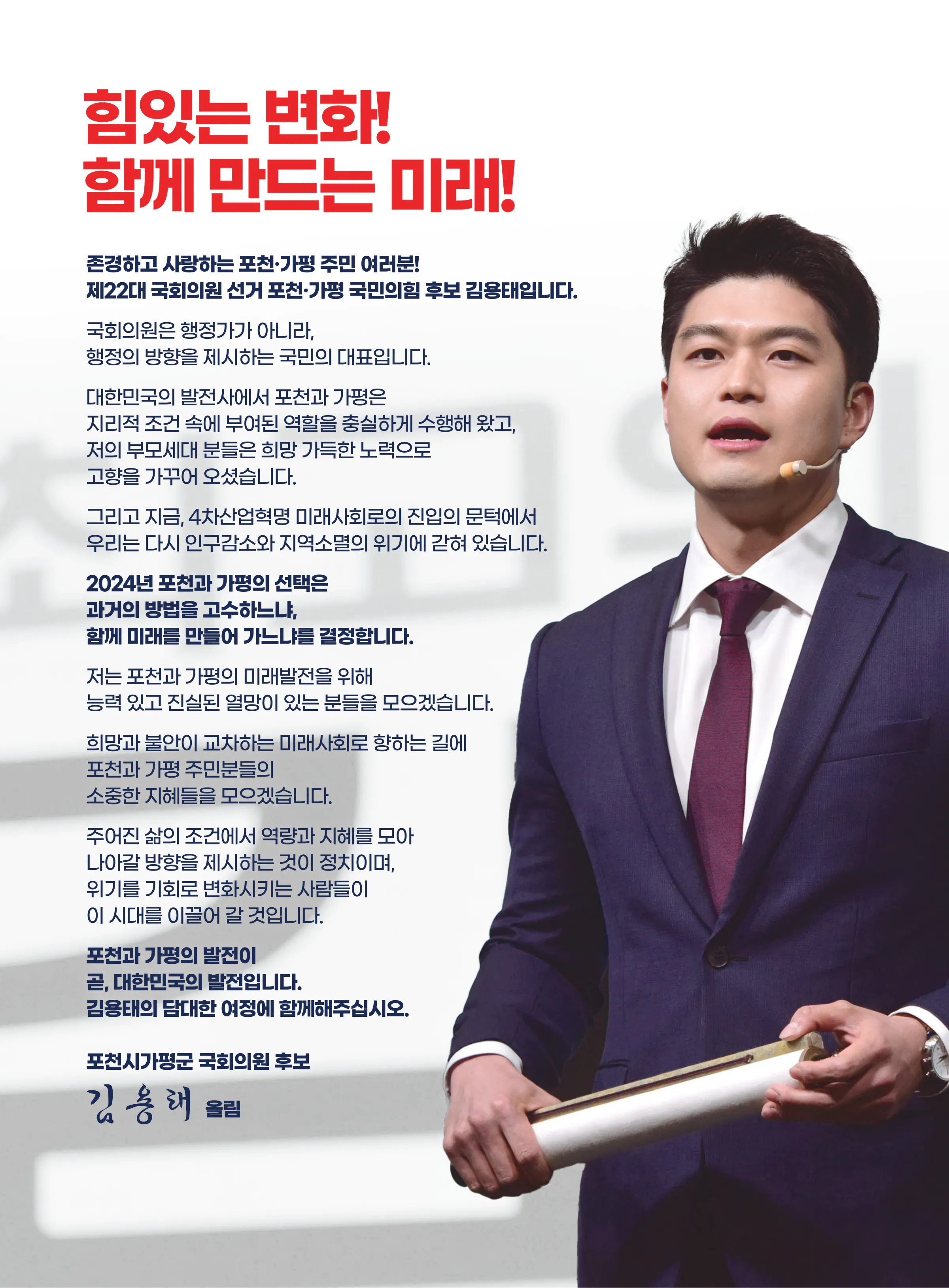 김용태 후보 (경기 포천시가평군) 2024년 제22대 국회의원선거 선거공보 2면