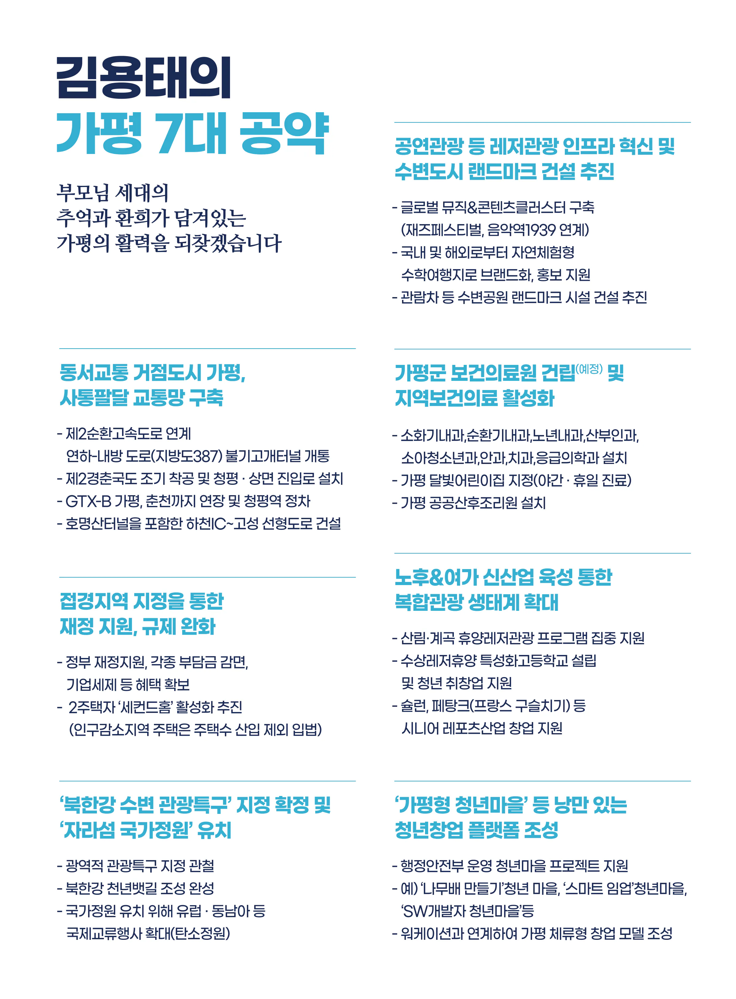 김용태 후보 (경기 포천시가평군) 2024년 제22대 국회의원선거 선거공보 7면