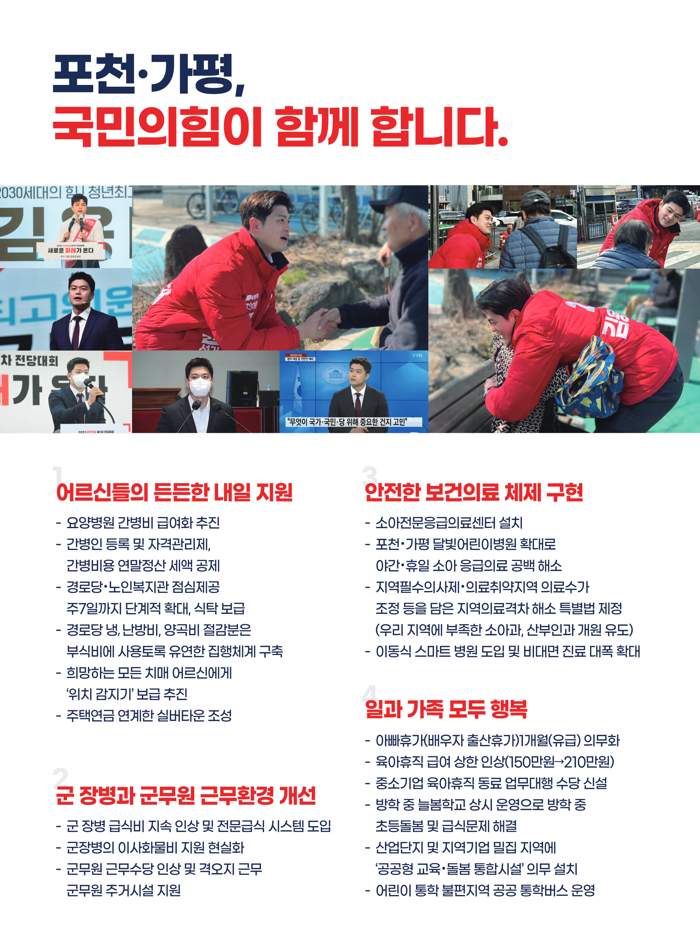 김용태 후보 (경기 포천시가평군) 2024년 제22대 국회의원선거 선거공보 9면