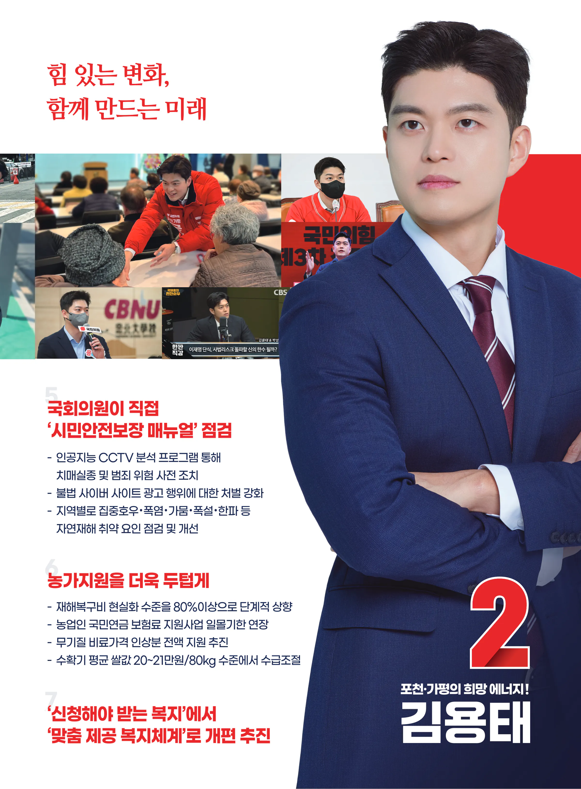 김용태 후보 (경기 포천시가평군) 2024년 제22대 국회의원선거 선거공보 10면