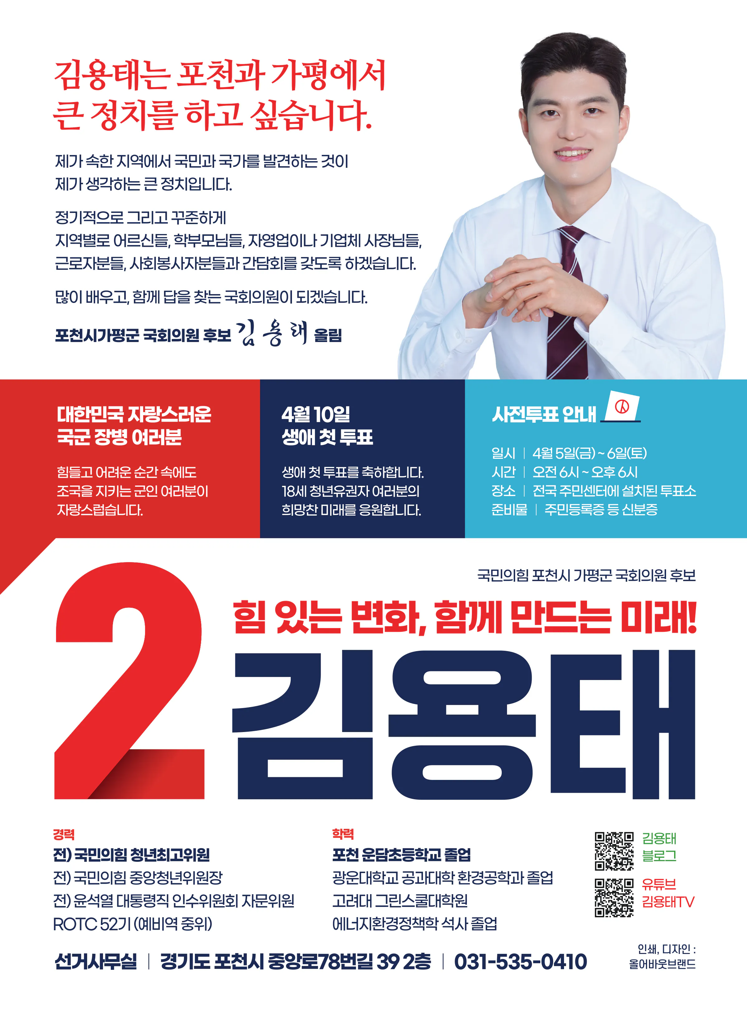 김용태 후보 (경기 포천시가평군) 2024년 제22대 국회의원선거 선거공보 11면