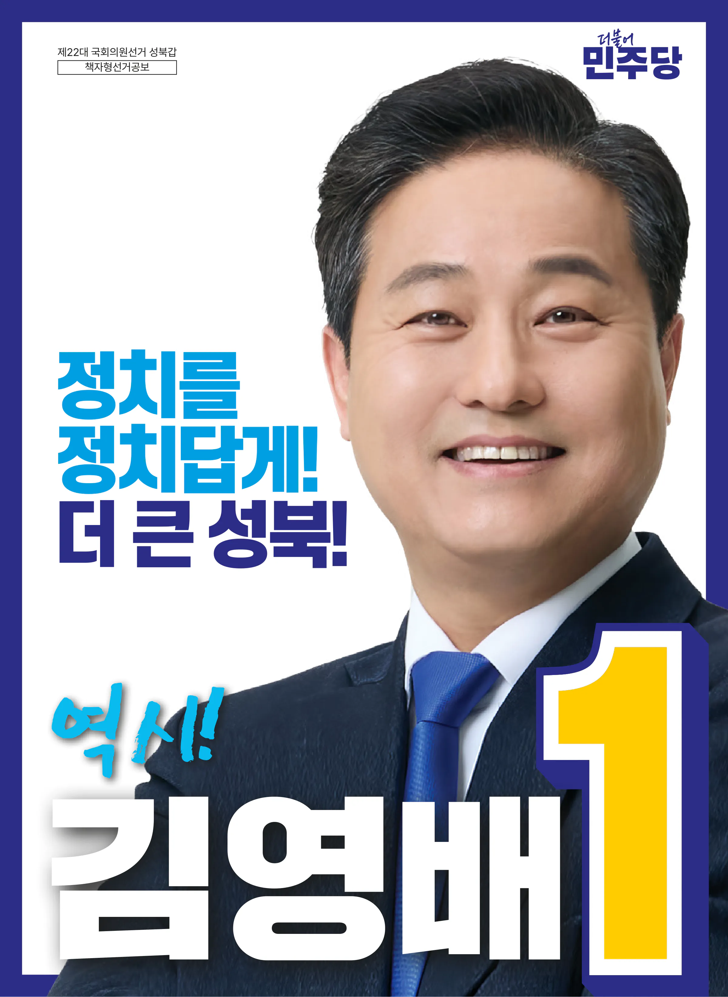 김영배 후보 (서울 성북구갑) 2024년 제22대 국회의원선거 선거공보 1면