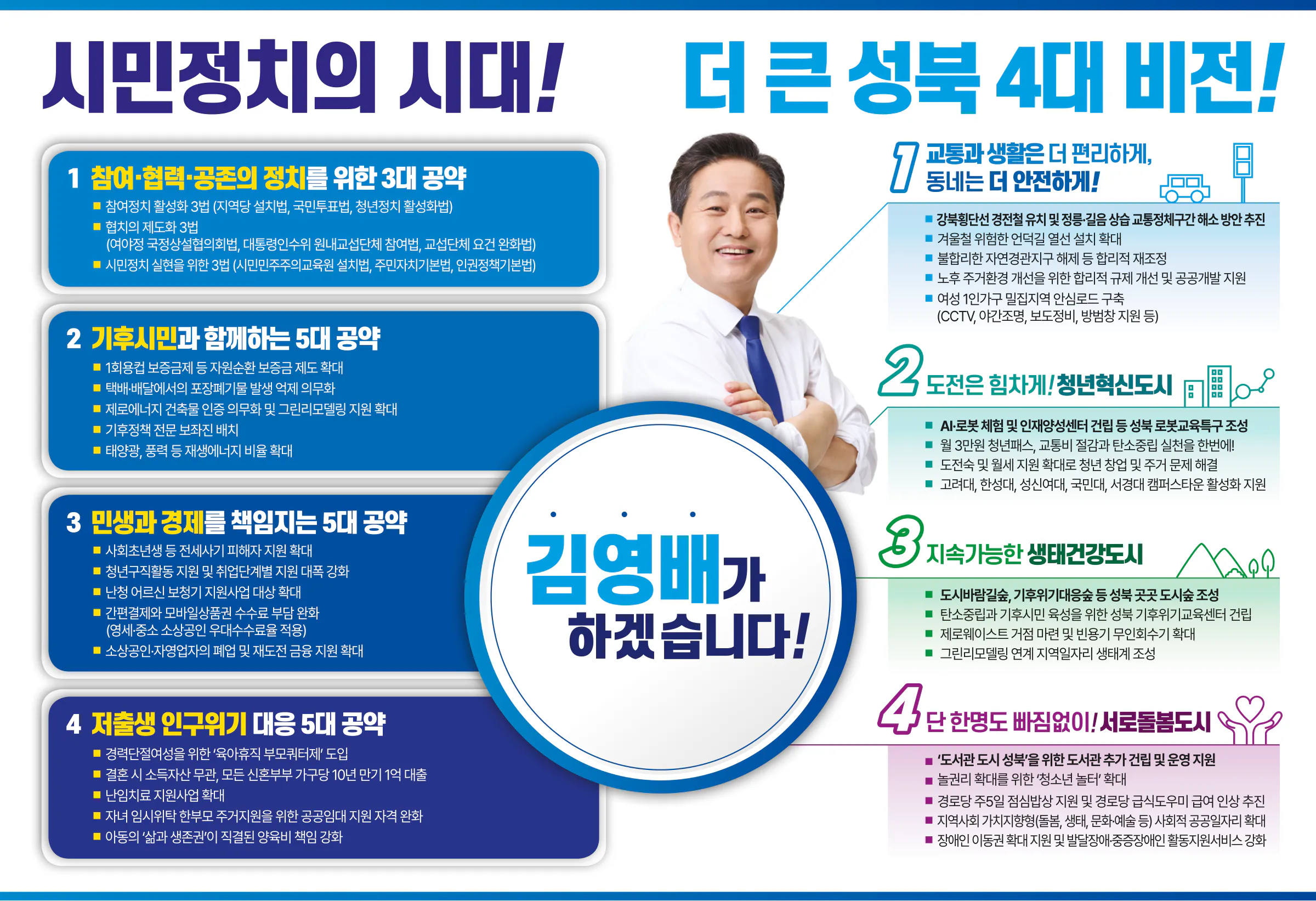 김영배 후보 (서울 성북구갑) 2024년 제22대 국회의원선거 선거공보 5면