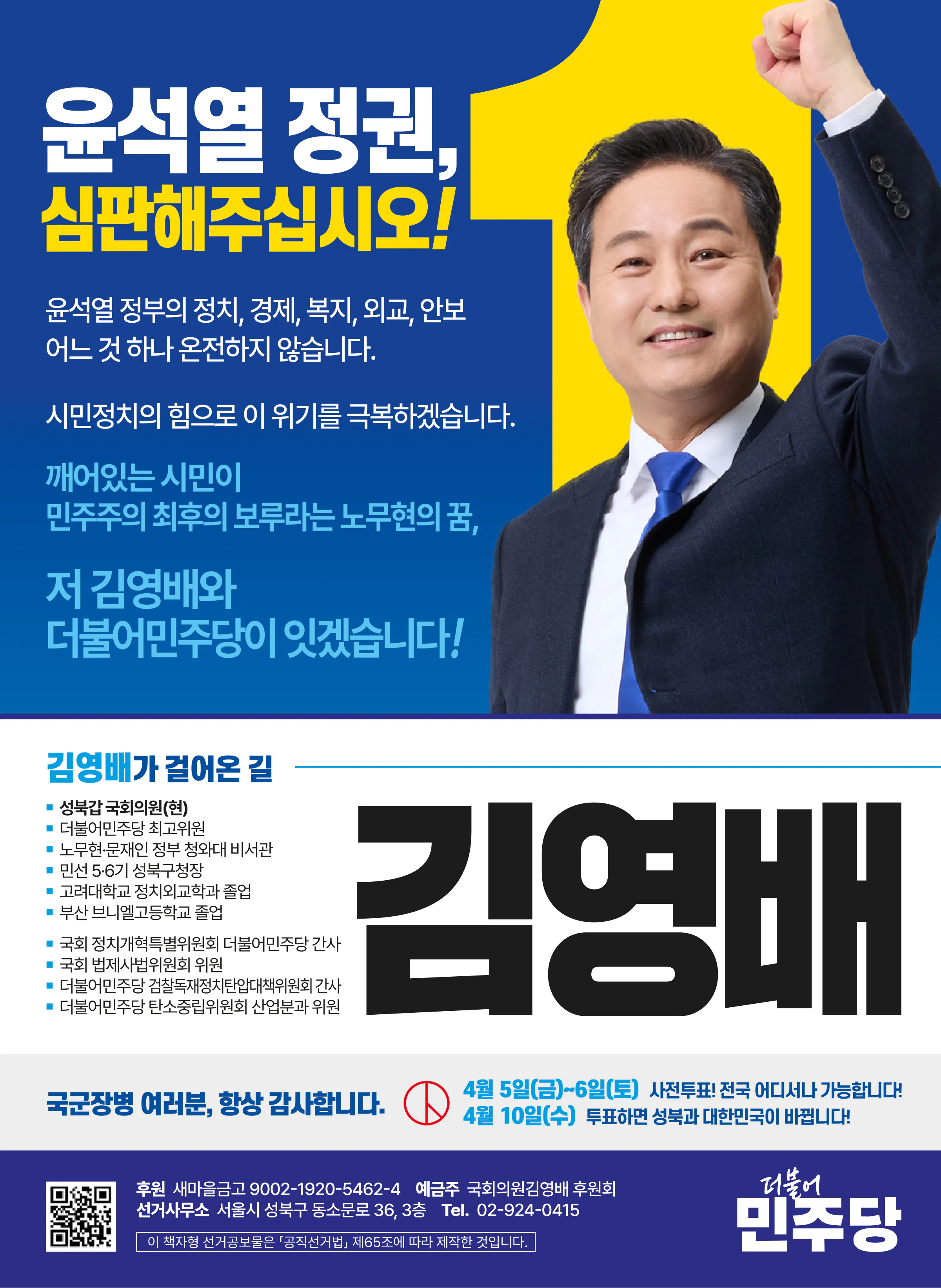 김영배 후보 (서울 성북구갑) 2024년 제22대 국회의원선거 선거공보 7면