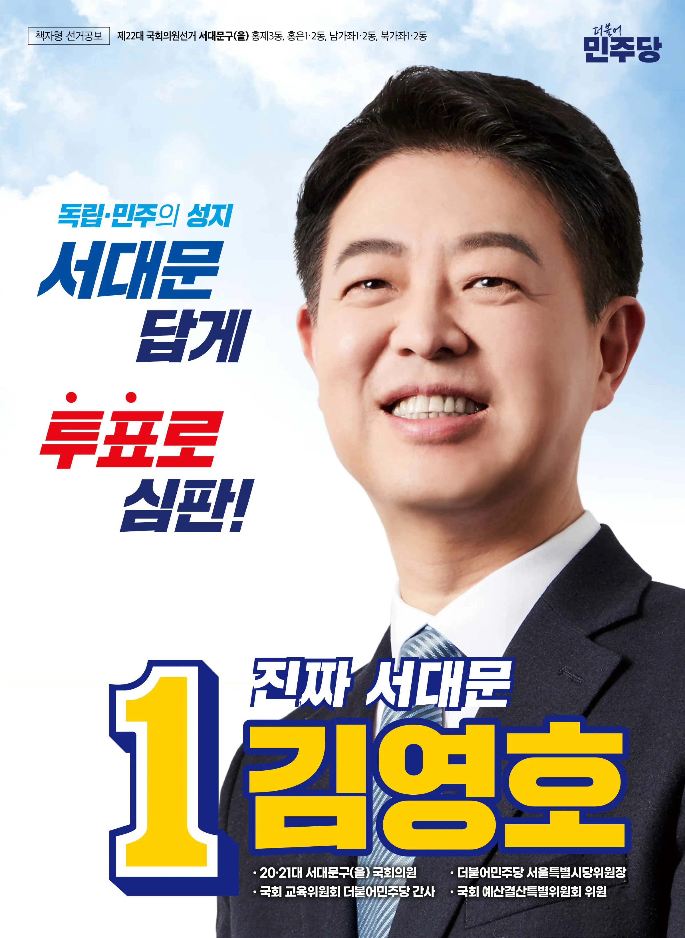 김영호 후보 (서울 서대문구을) 2024년 제22대 국회의원선거 선거공보 1면