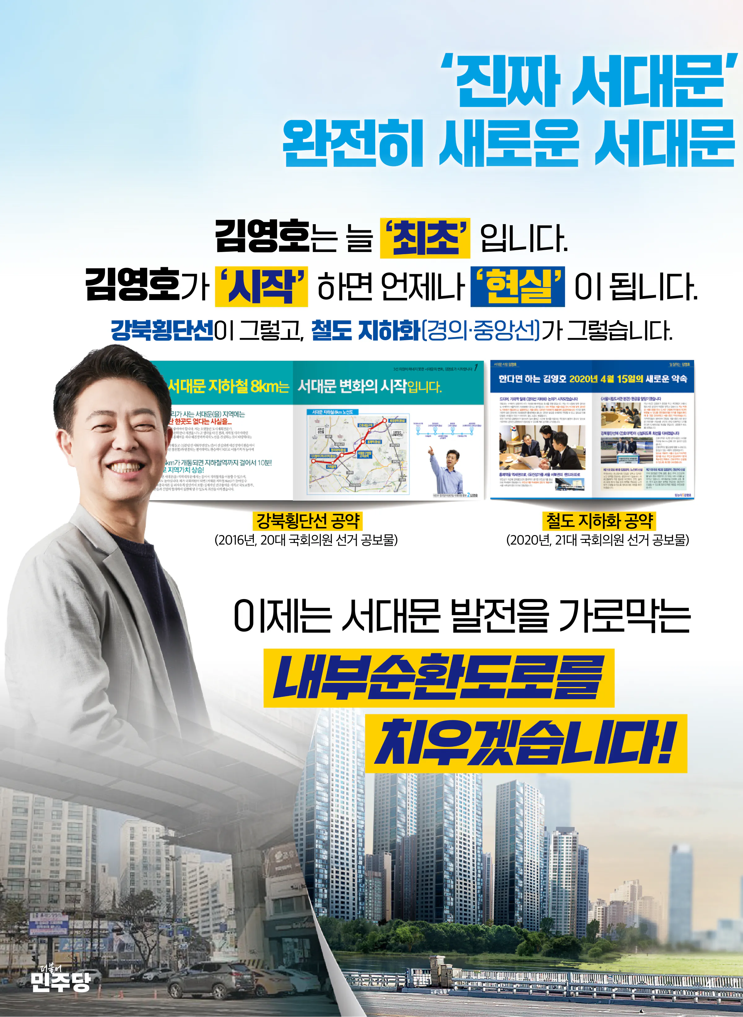 김영호 후보 (서울 서대문구을) 2024년 제22대 국회의원선거 선거공보 3면