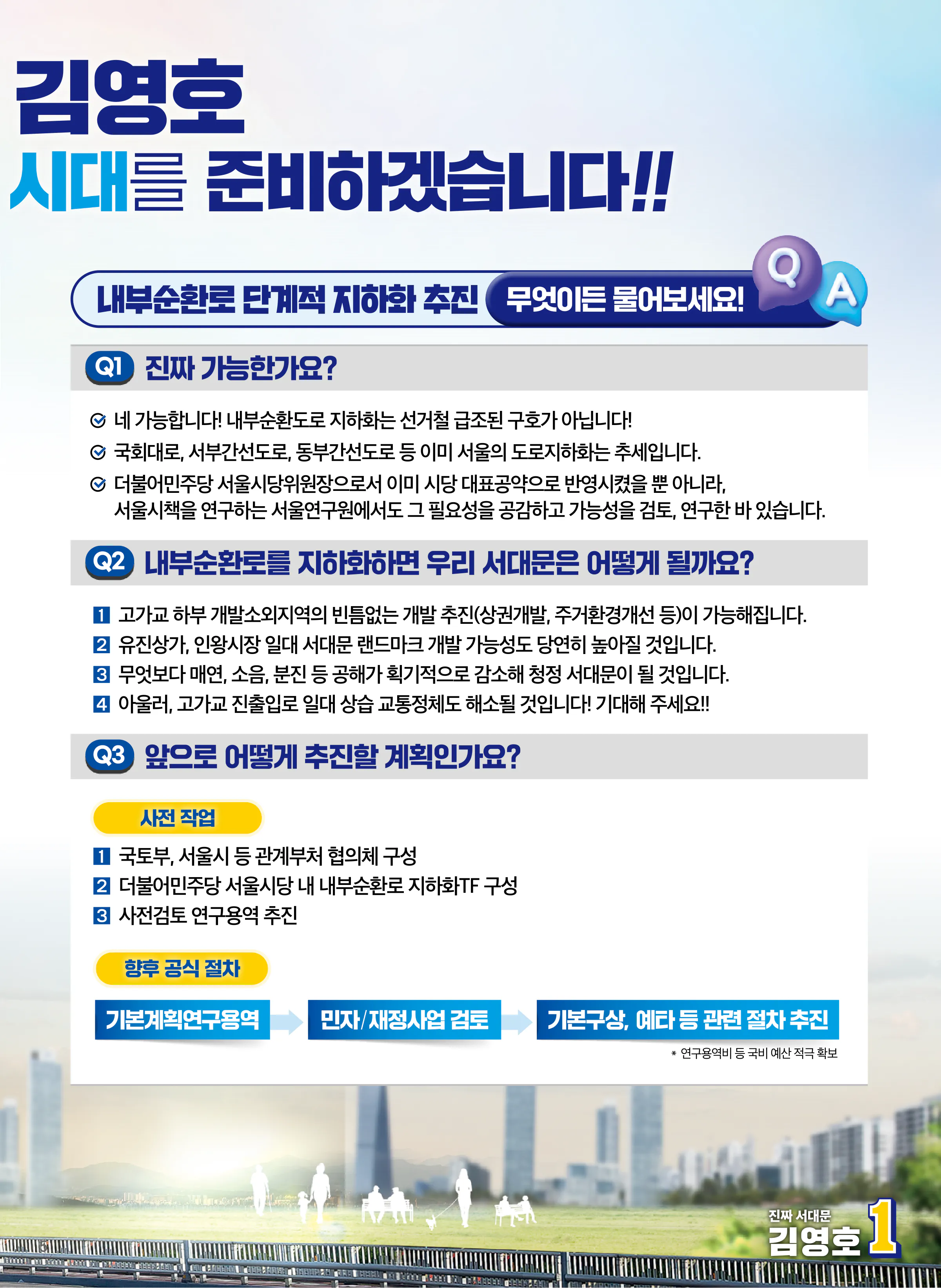 김영호 후보 (서울 서대문구을) 2024년 제22대 국회의원선거 선거공보 4면