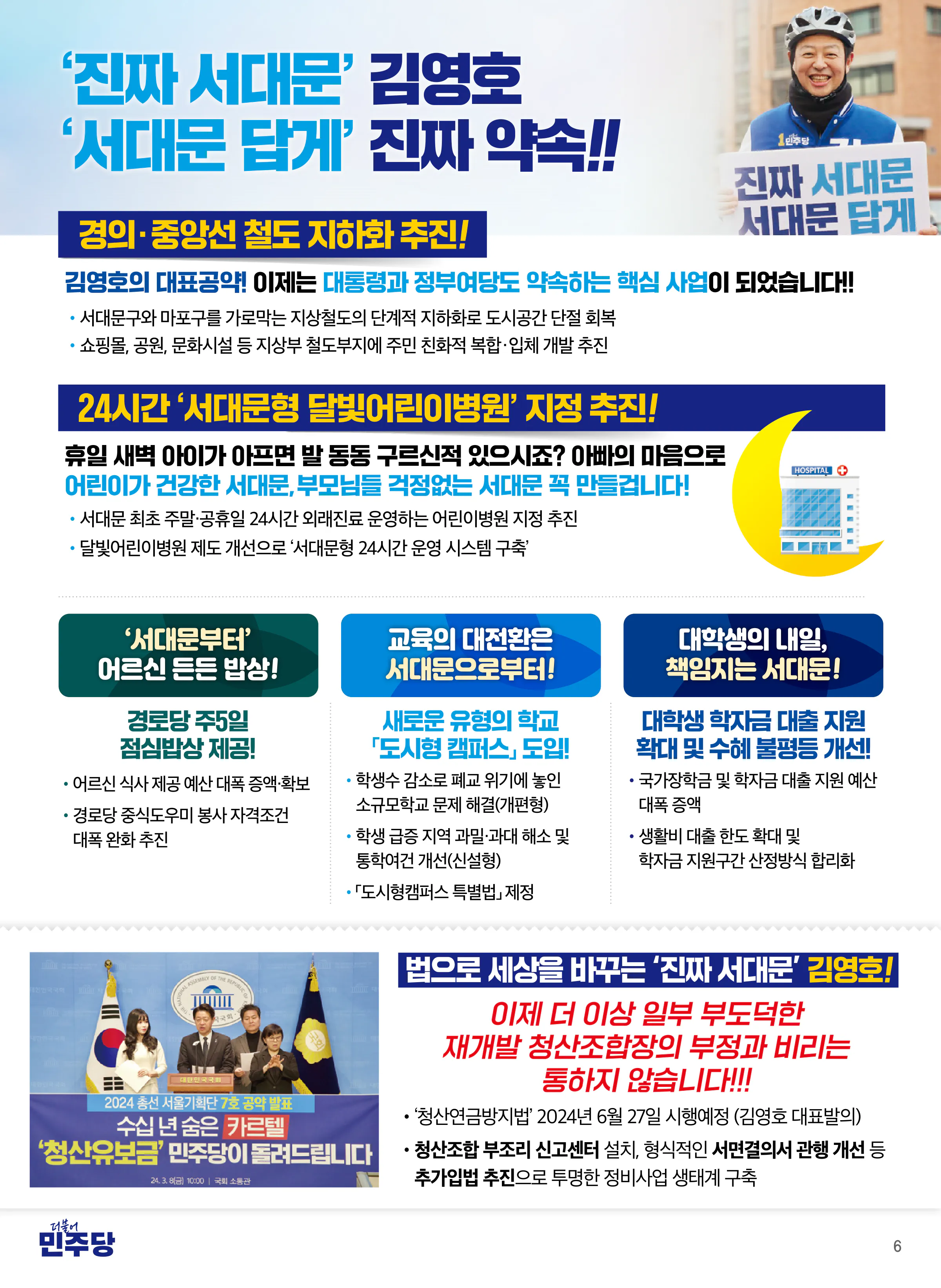 김영호 후보 (서울 서대문구을) 2024년 제22대 국회의원선거 선거공보 5면