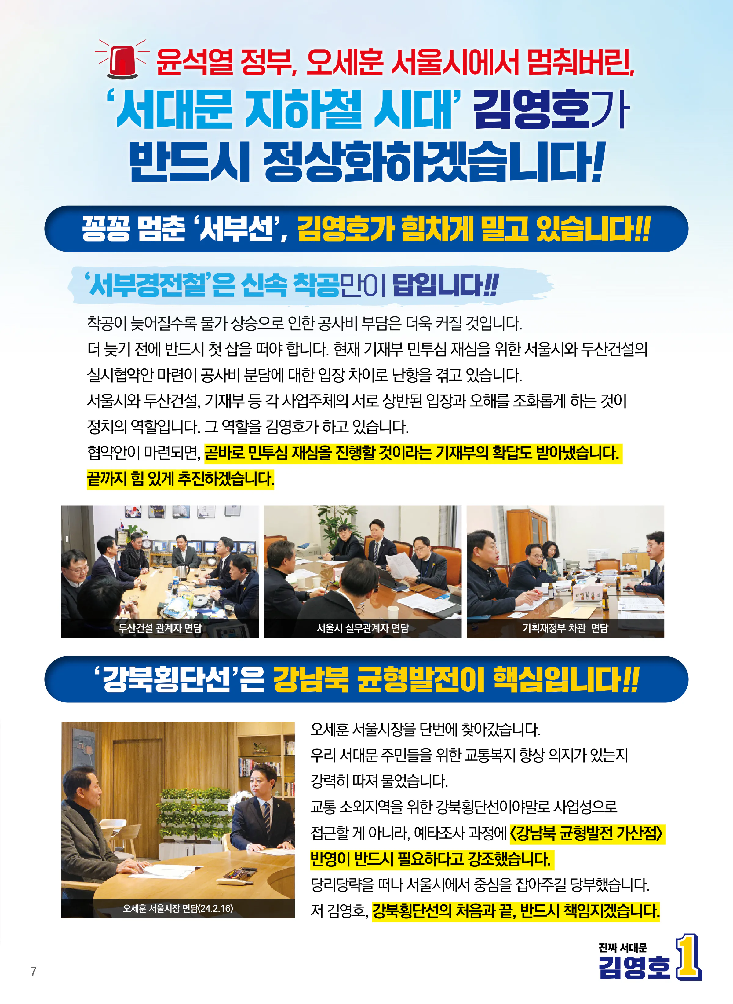 김영호 후보 (서울 서대문구을) 2024년 제22대 국회의원선거 선거공보 6면