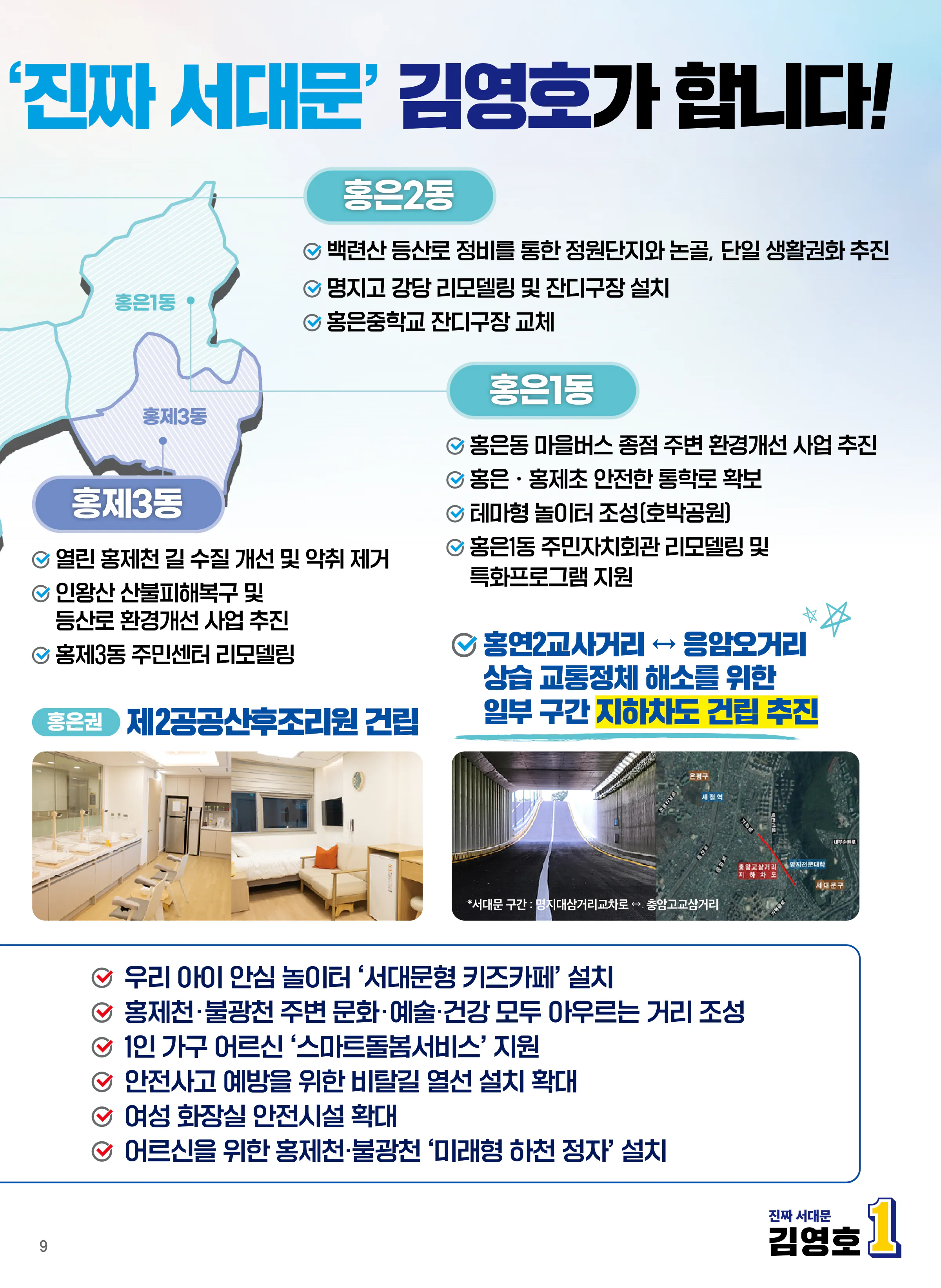 김영호 후보 (서울 서대문구을) 2024년 제22대 국회의원선거 선거공보 8면