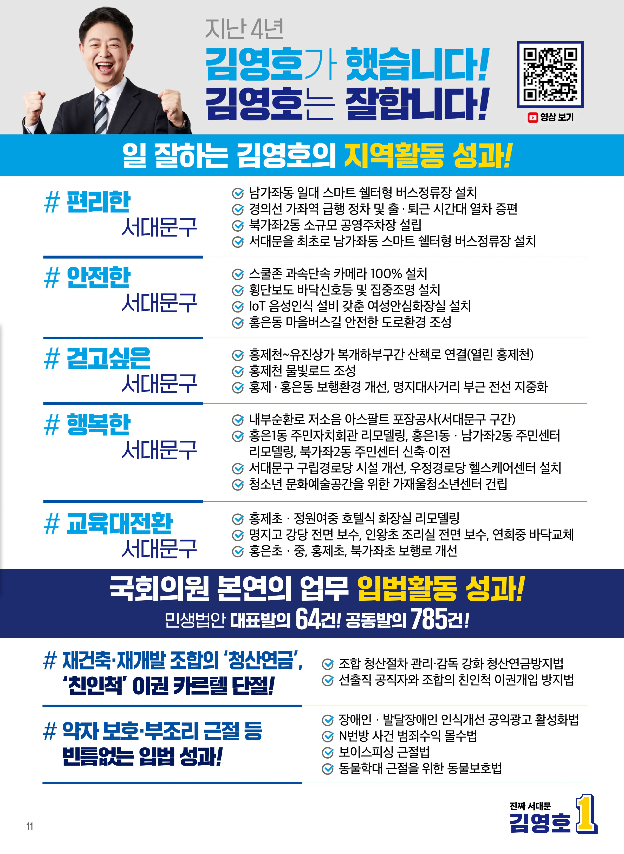 김영호 후보 (서울 서대문구을) 2024년 제22대 국회의원선거 선거공보 10면