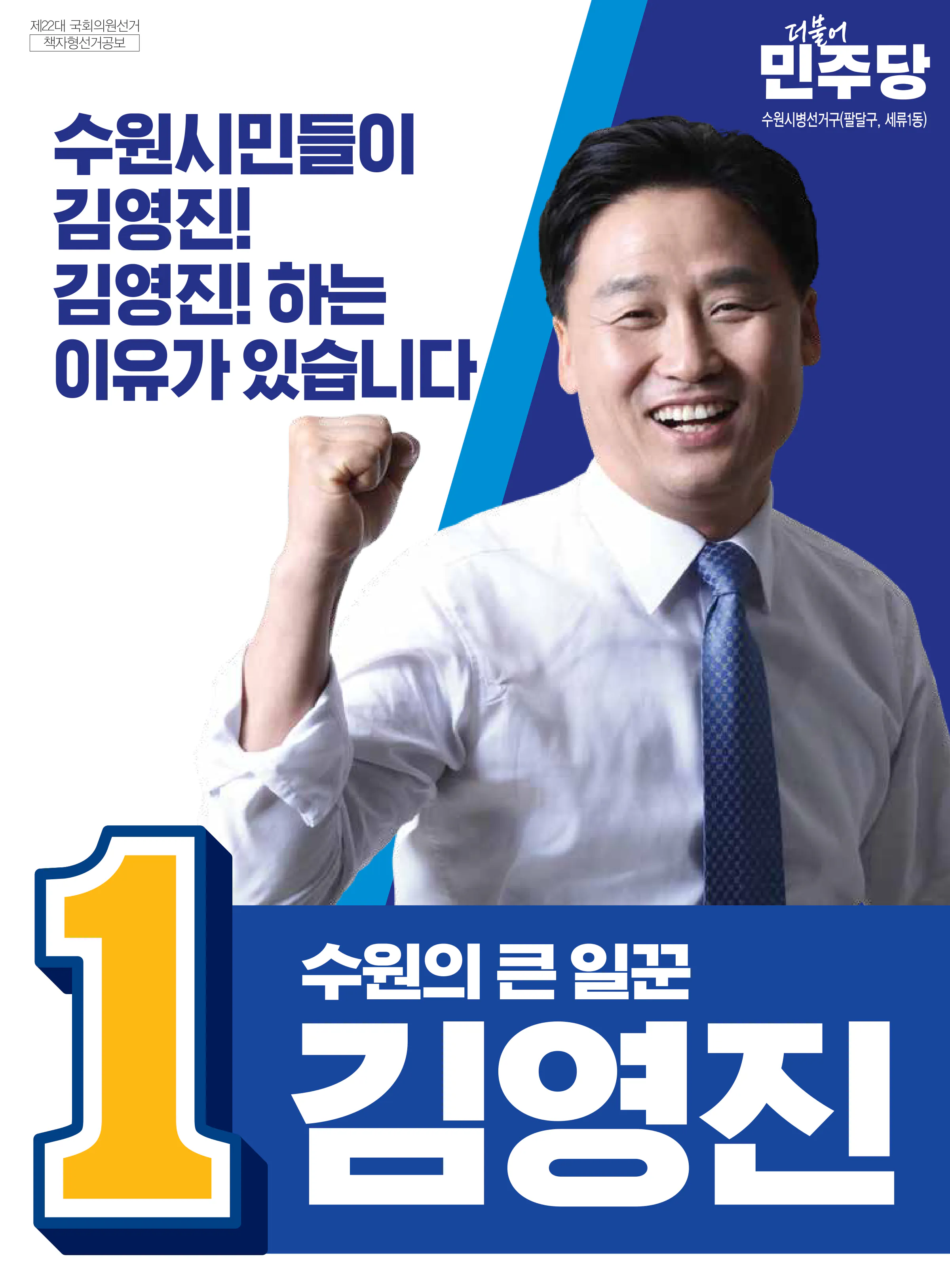 김영진 후보 (경기 수원시병) 2024년 제22대 국회의원선거 선거공보 1면