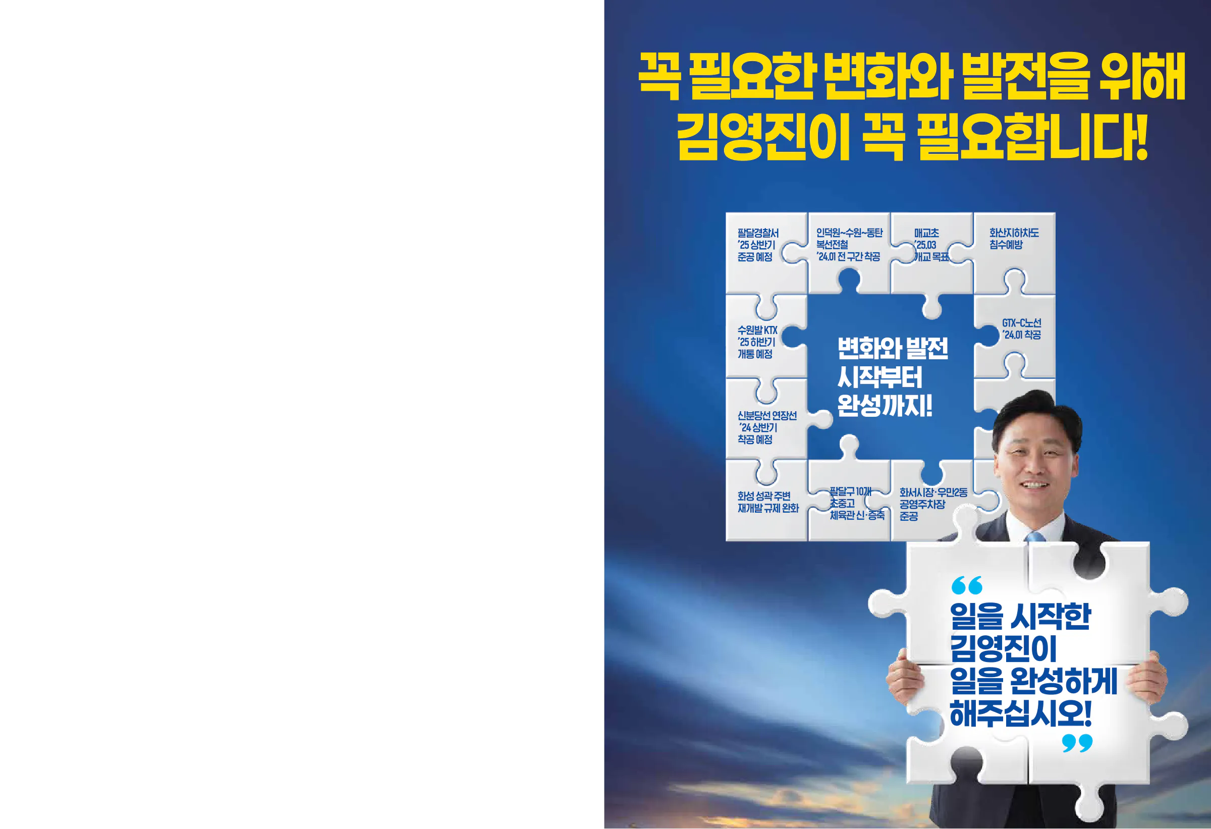 김영진 후보 (경기 수원시병) 2024년 제22대 국회의원선거 선거공보 2면
