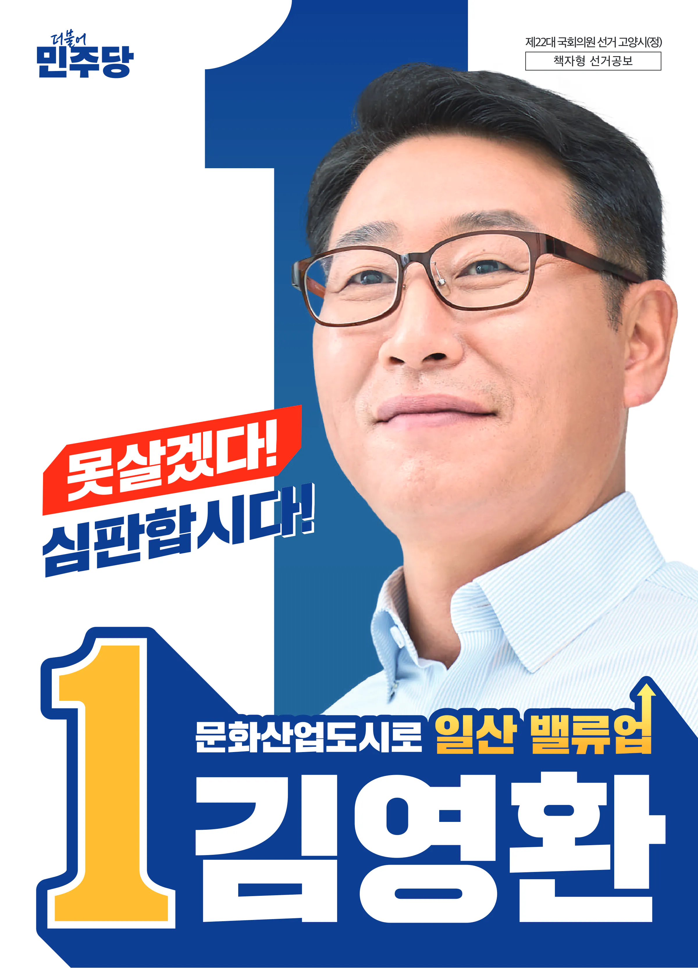 김영환 후보 (경기 고양시정) 2024년 제22대 국회의원선거 선거공보 1면