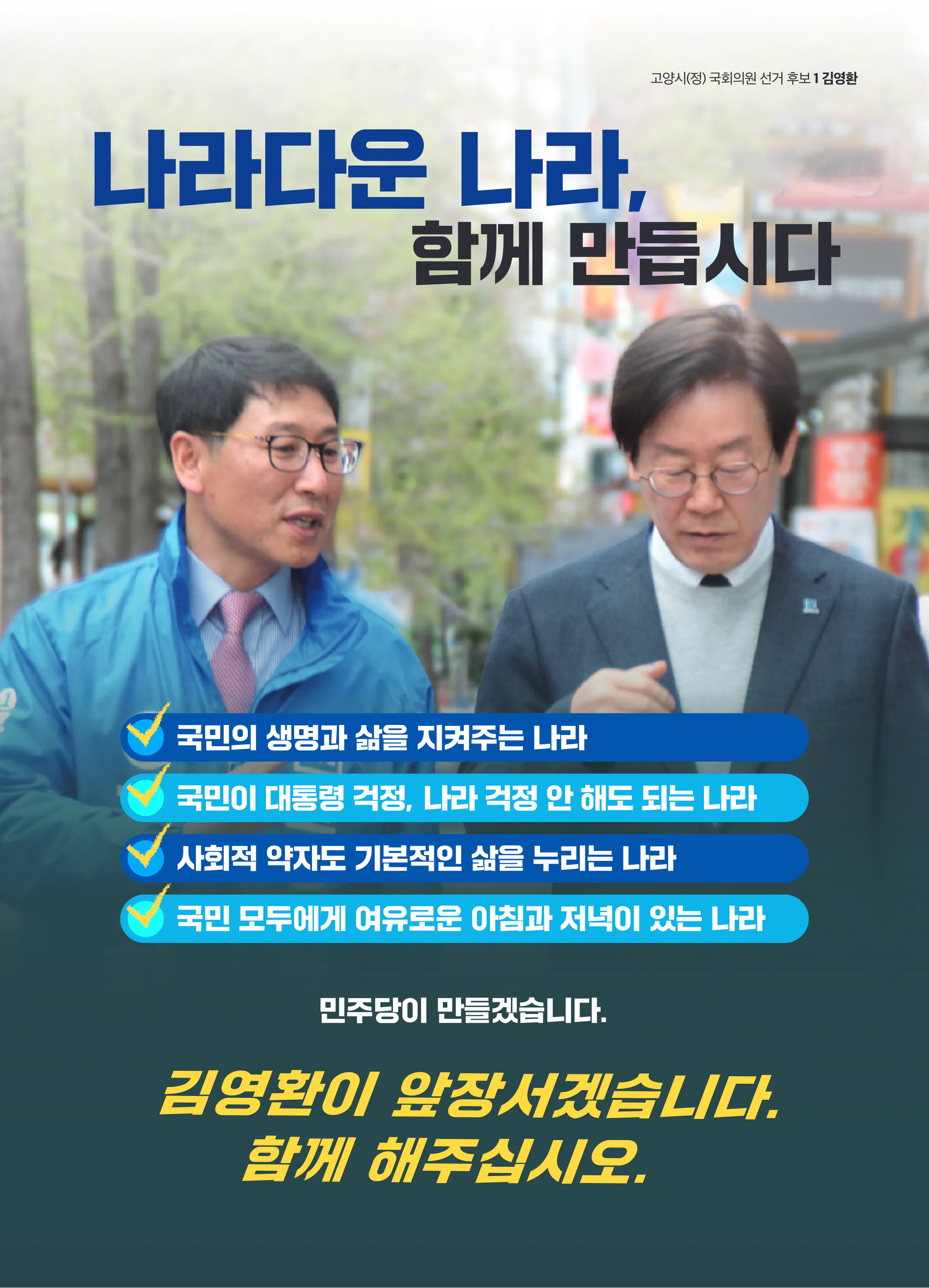 김영환 후보 (경기 고양시정) 2024년 제22대 국회의원선거 선거공보 4면