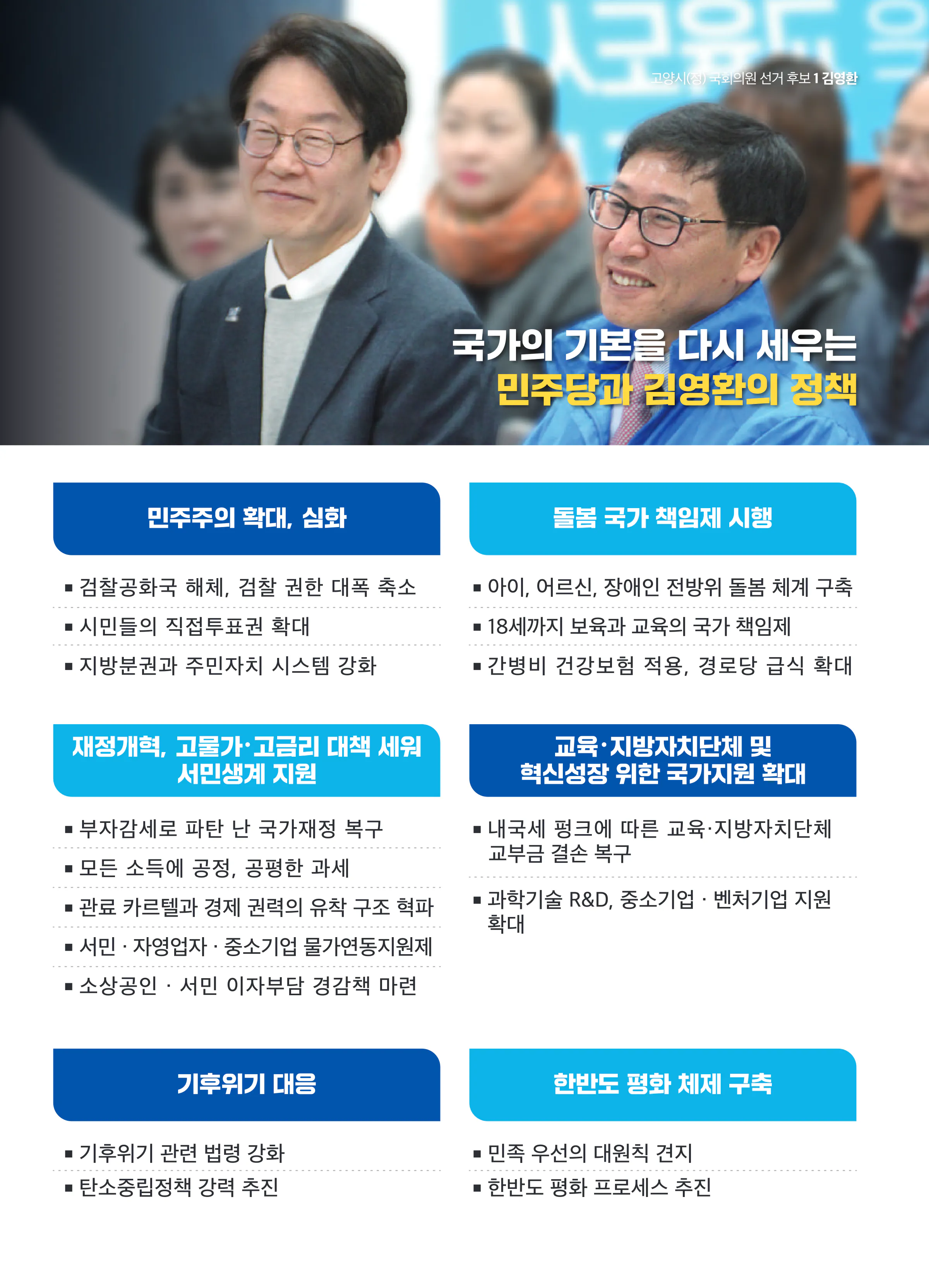 김영환 후보 (경기 고양시정) 2024년 제22대 국회의원선거 선거공보 6면
