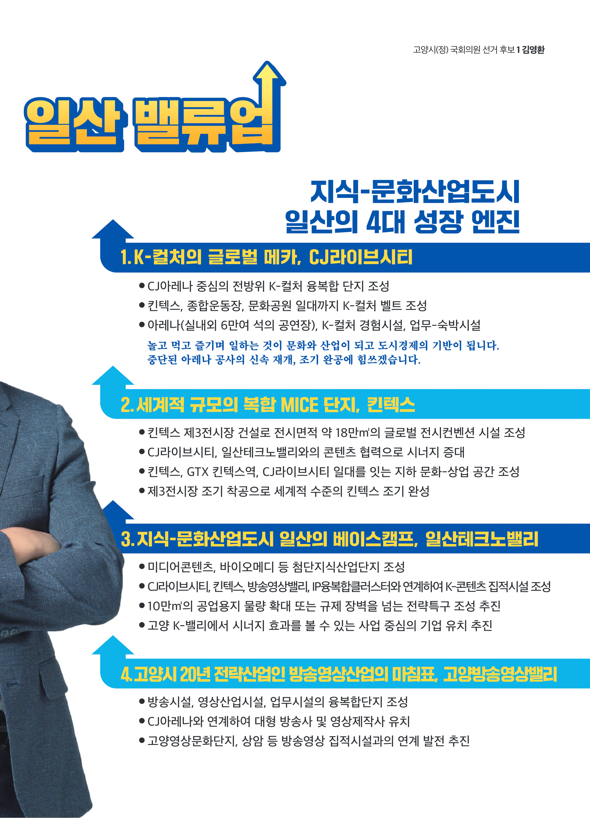 김영환 후보 (경기 고양시정) 2024년 제22대 국회의원선거 선거공보 8면