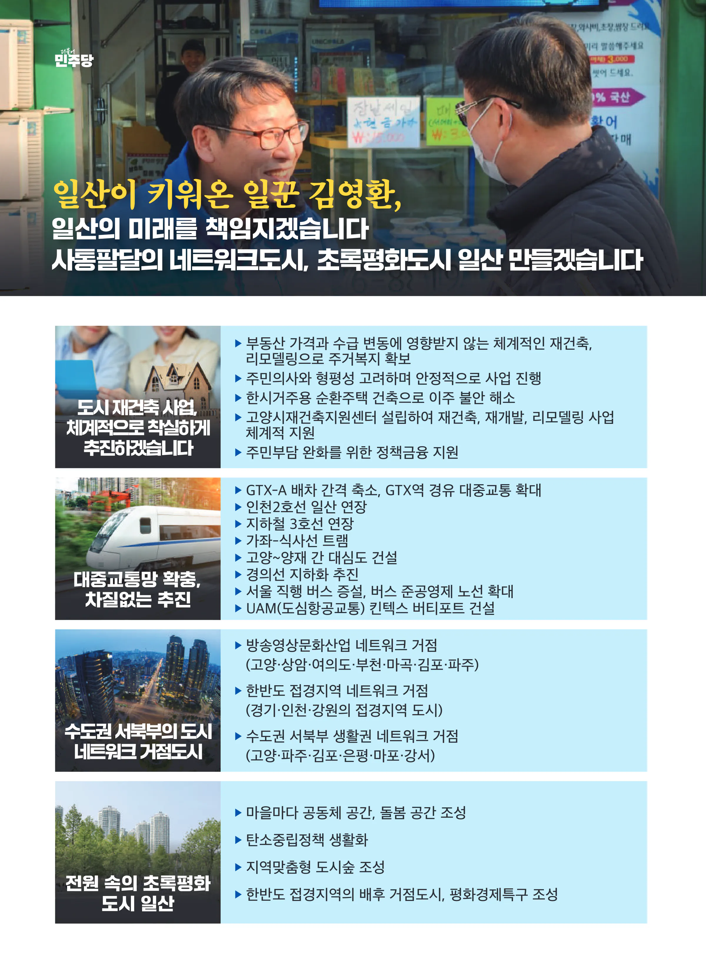 김영환 후보 (경기 고양시정) 2024년 제22대 국회의원선거 선거공보 9면