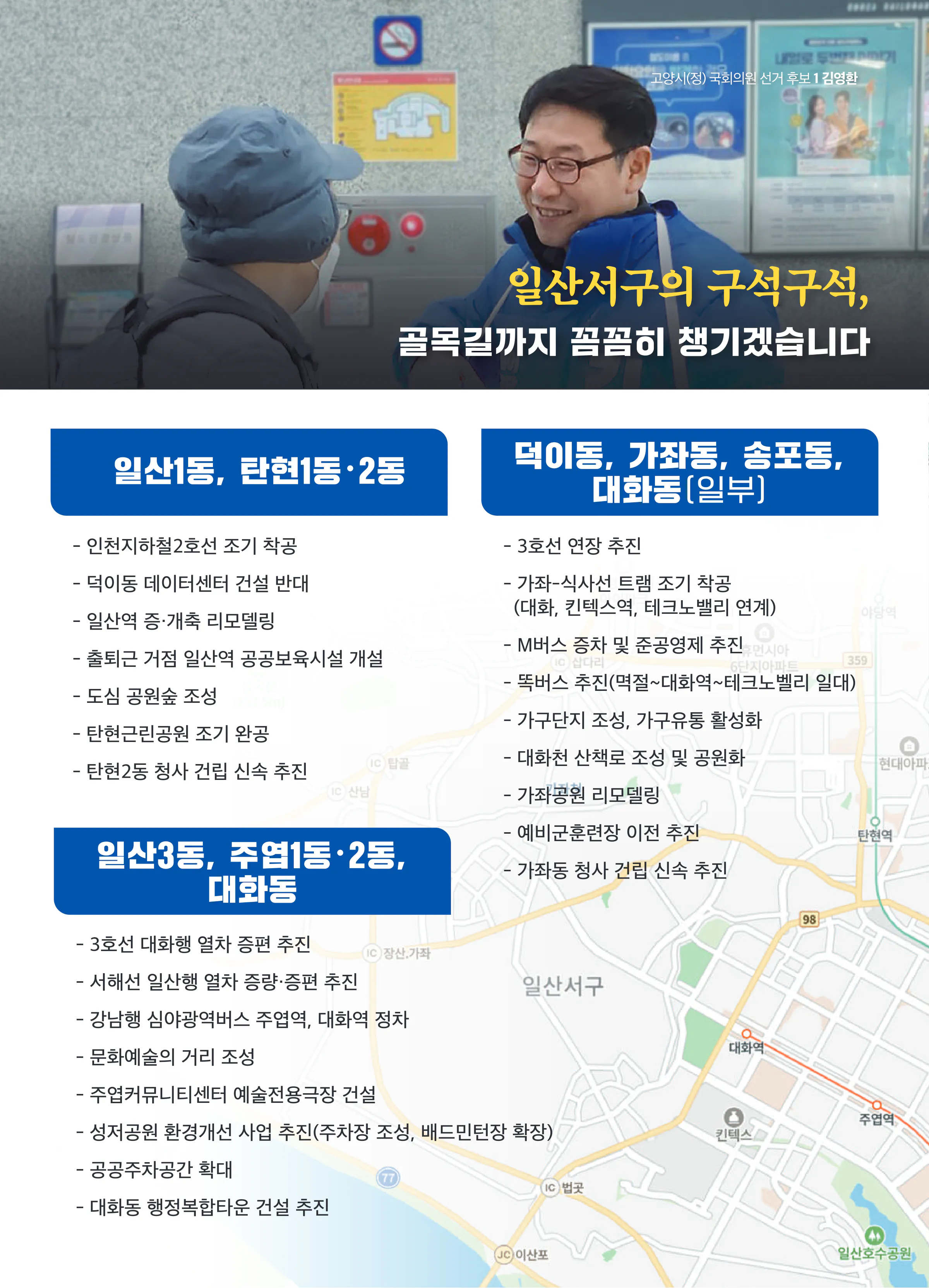김영환 후보 (경기 고양시정) 2024년 제22대 국회의원선거 선거공보 10면