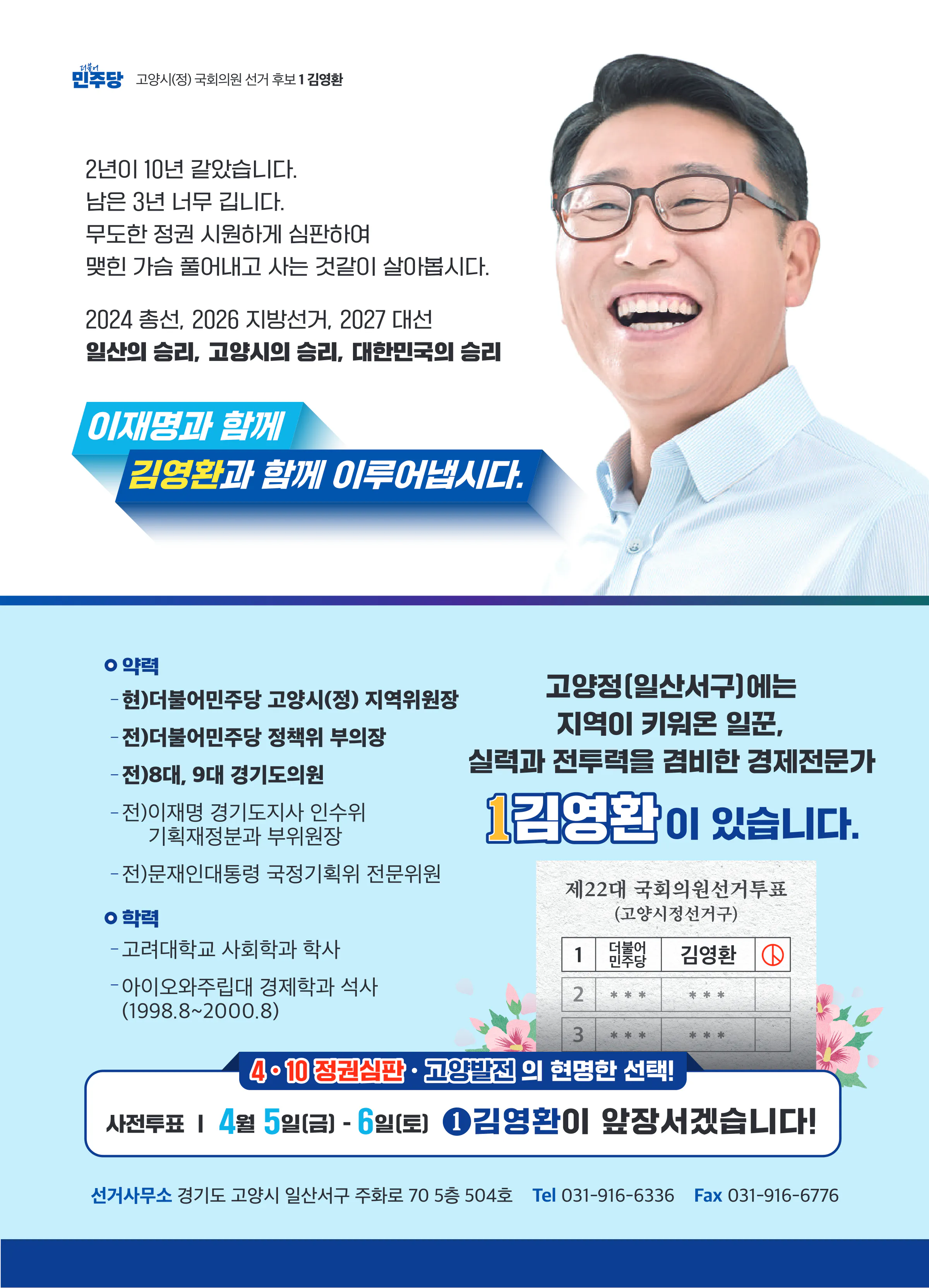 김영환 후보 (경기 고양시정) 2024년 제22대 국회의원선거 선거공보 11면