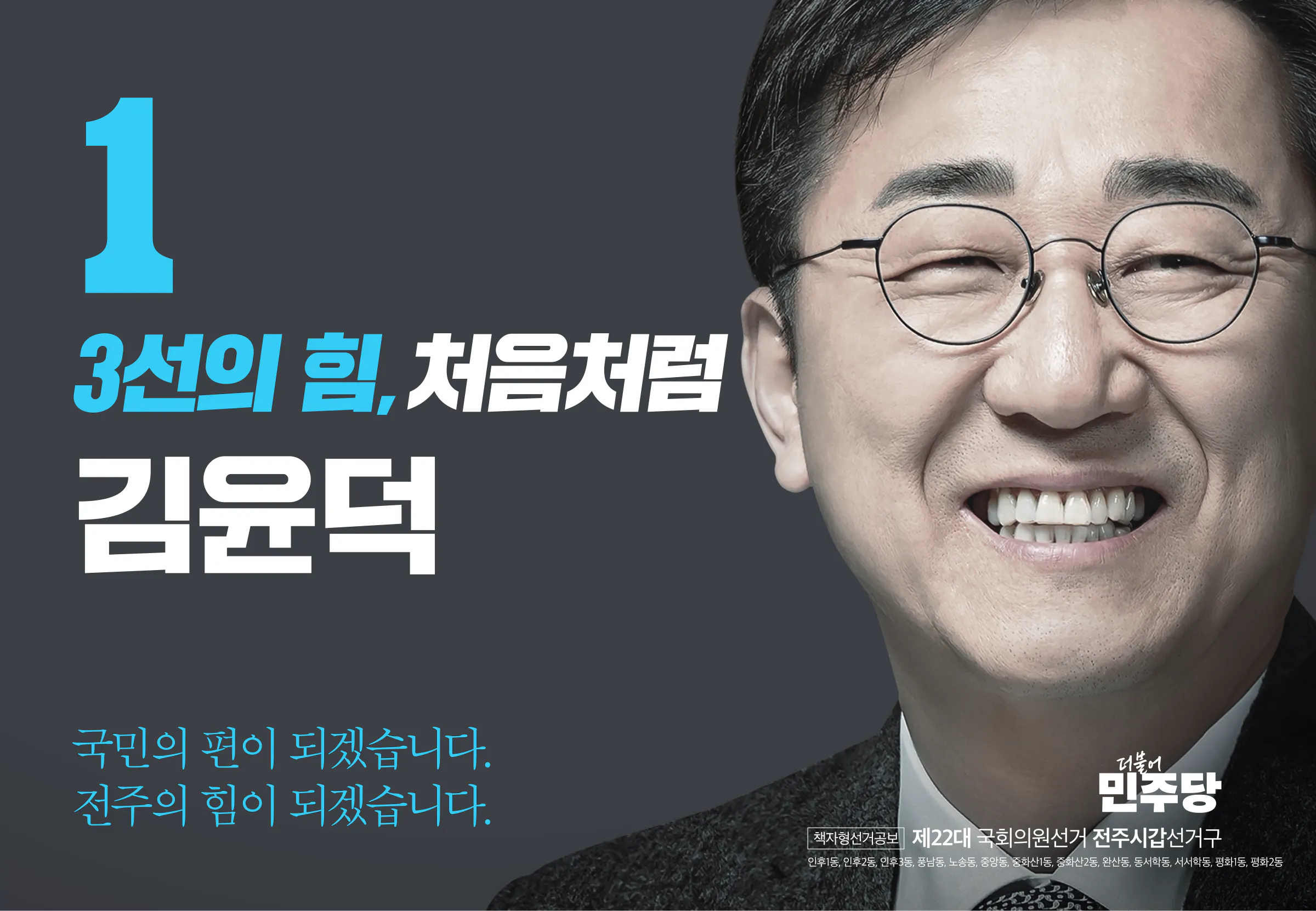 김윤덕 후보 (전북 전주시갑) 2024년 제22대 국회의원선거 선거공보 1면