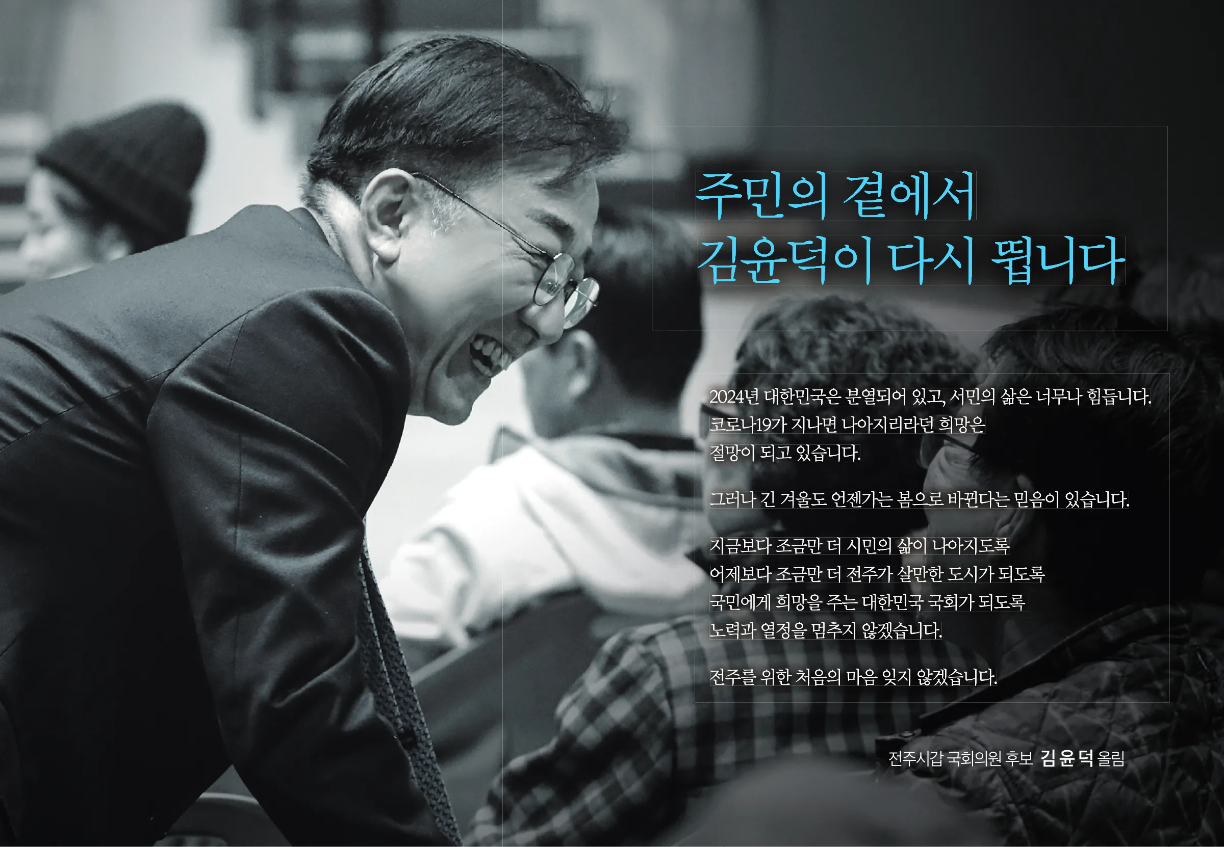 김윤덕 후보 (전북 전주시갑) 2024년 제22대 국회의원선거 선거공보 2면