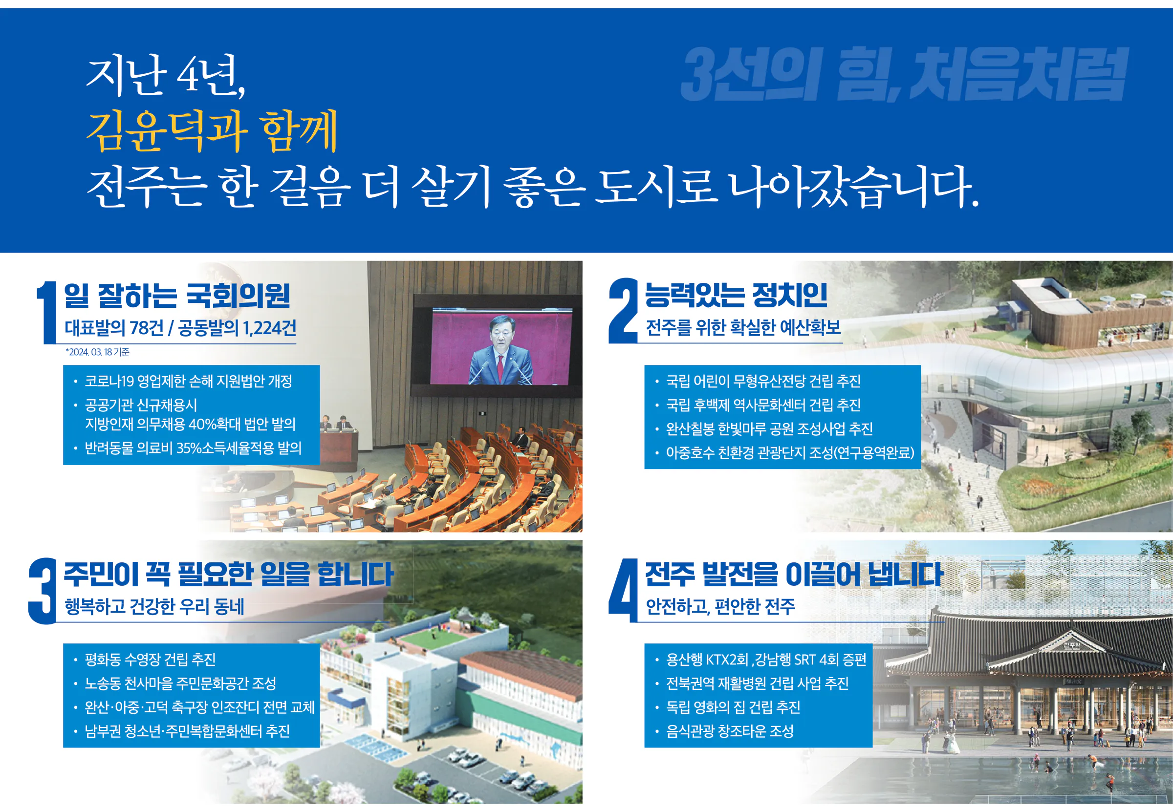 김윤덕 후보 (전북 전주시갑) 2024년 제22대 국회의원선거 선거공보 3면