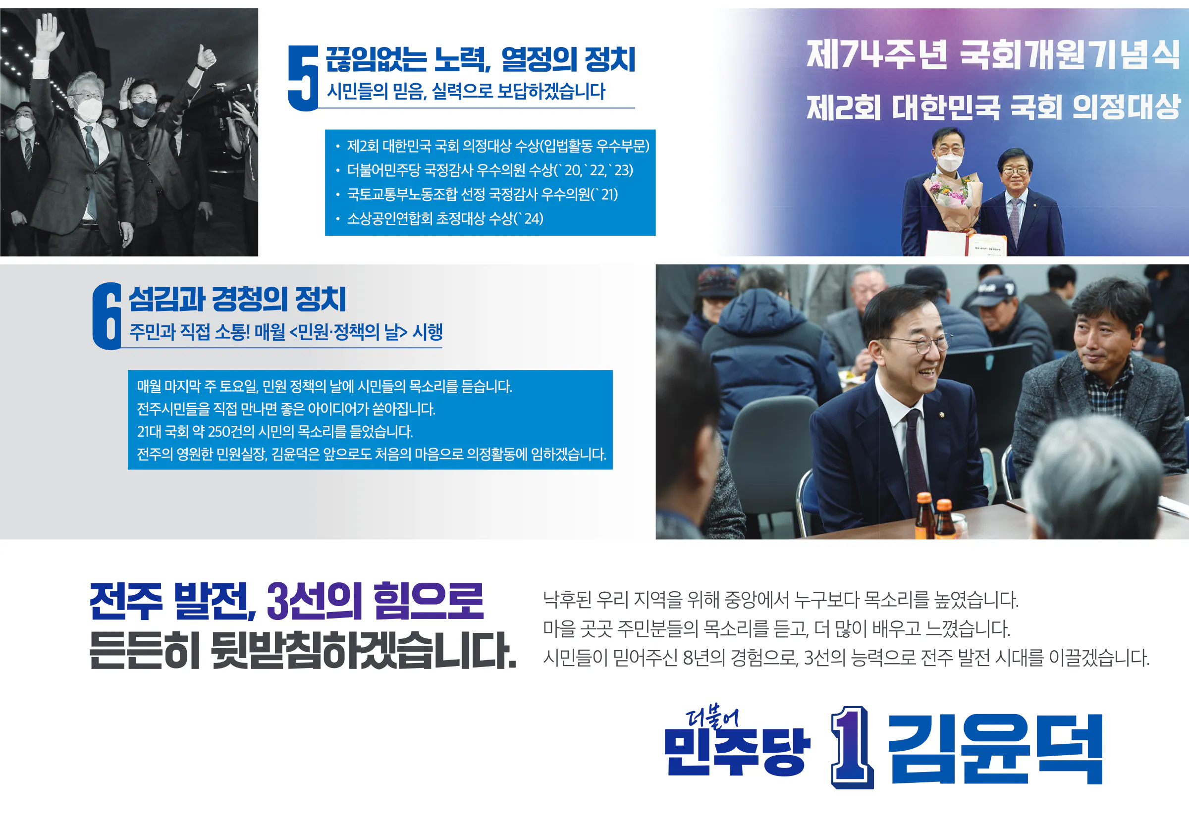 김윤덕 후보 (전북 전주시갑) 2024년 제22대 국회의원선거 선거공보 4면