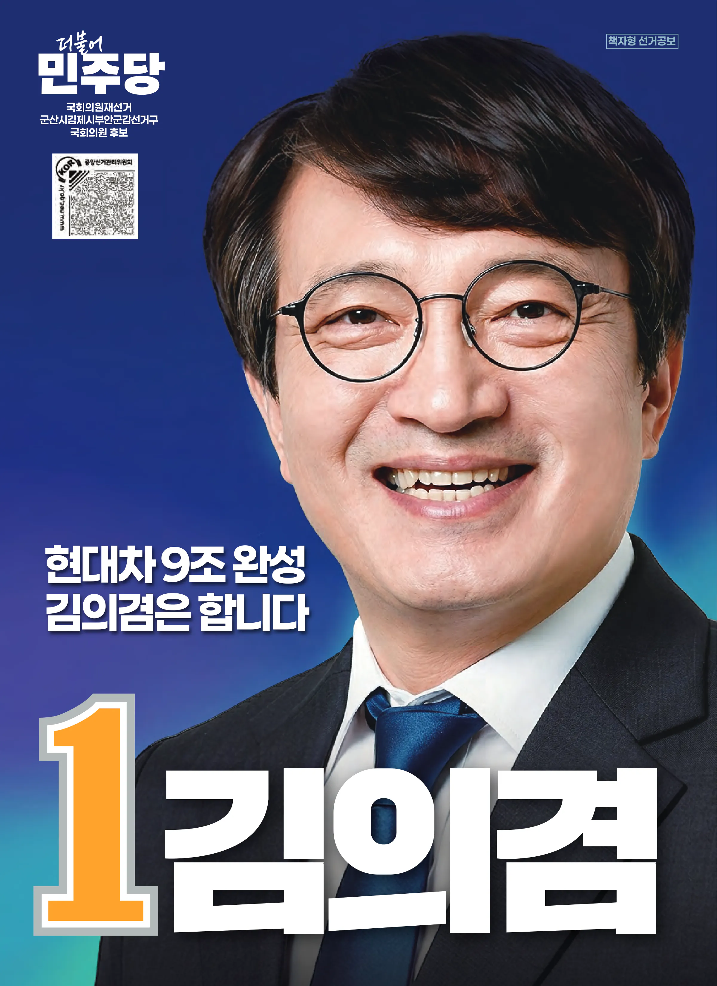 김의겸 후보 (전북 군산시김제시부안군갑) 2026년 제22대 국회의원선거 선거공보 1면