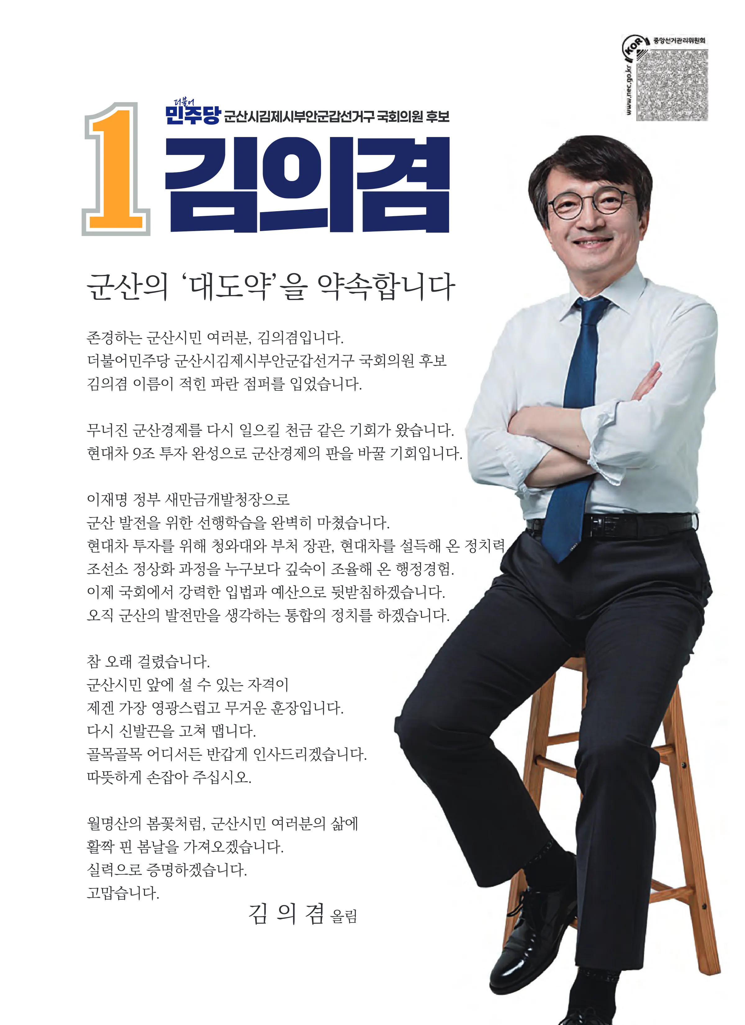 김의겸 후보 (전북 군산시김제시부안군갑) 2026년 제22대 국회의원선거 선거공보 2면