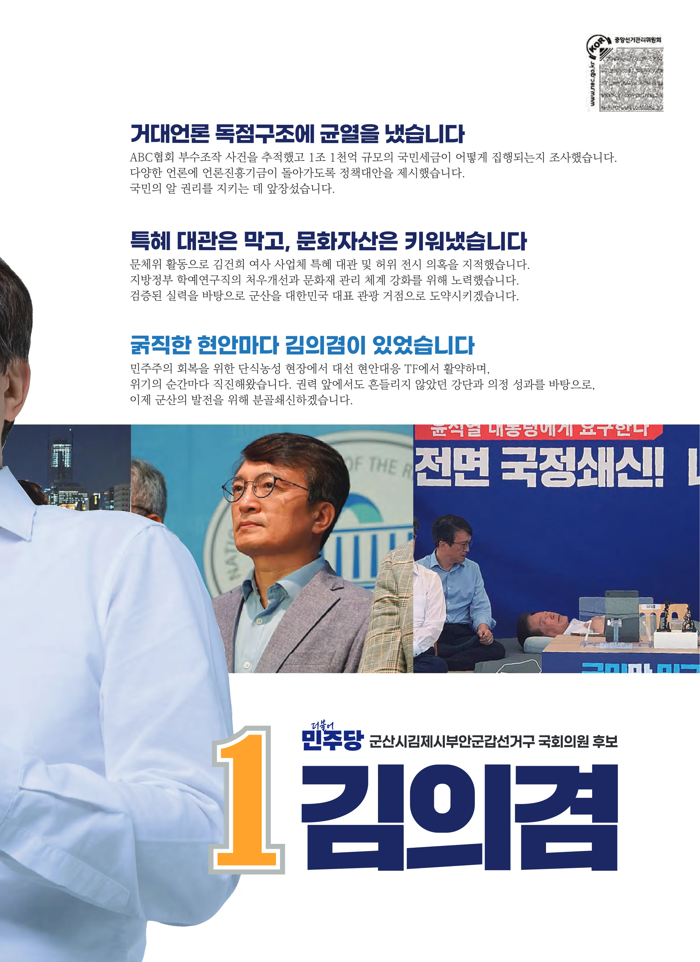 김의겸 후보 (전북 군산시김제시부안군갑) 2026년 제22대 국회의원선거 선거공보 4면
