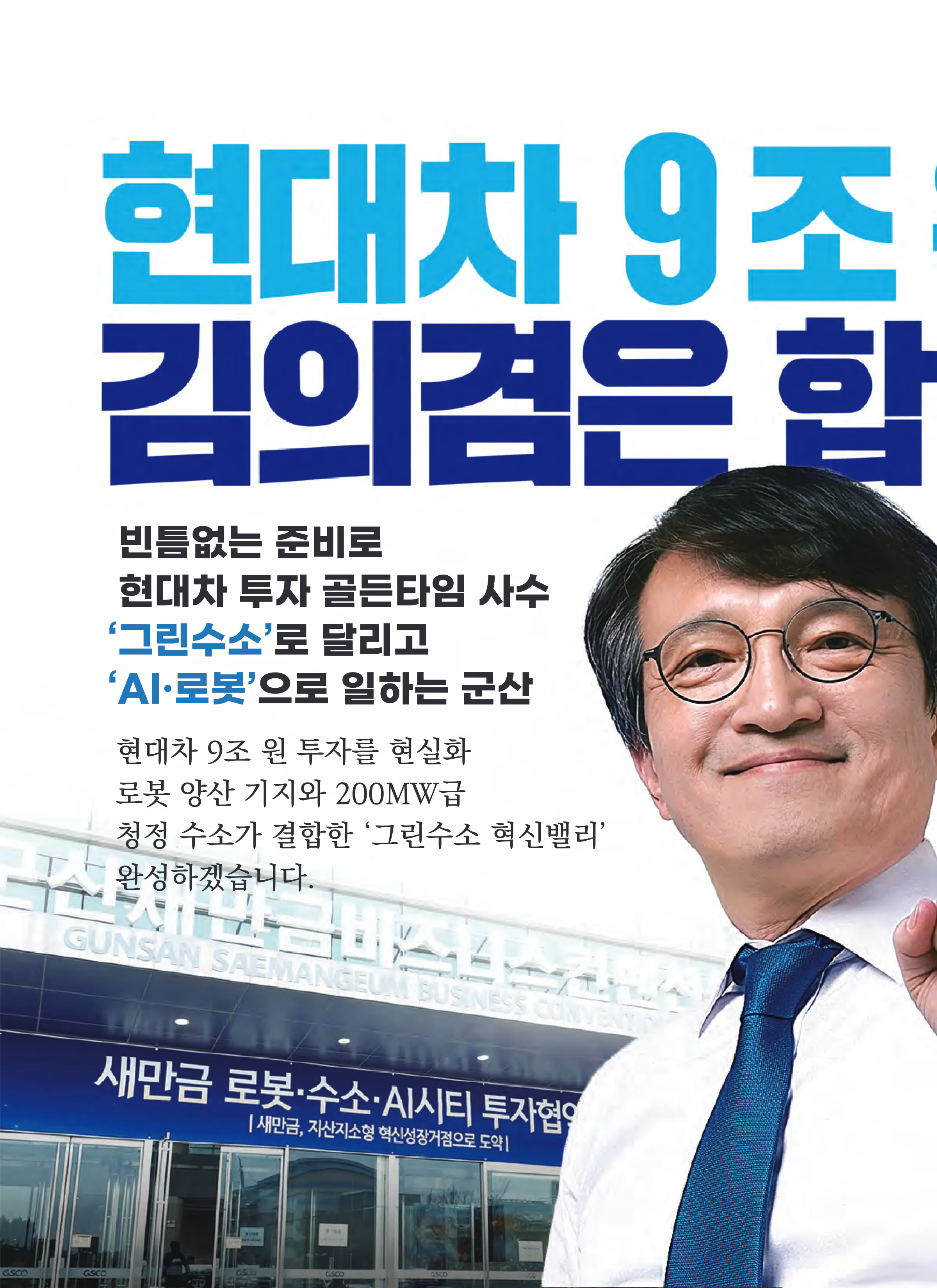 김의겸 후보 (전북 군산시김제시부안군갑) 2026년 제22대 국회의원선거 선거공보 5면