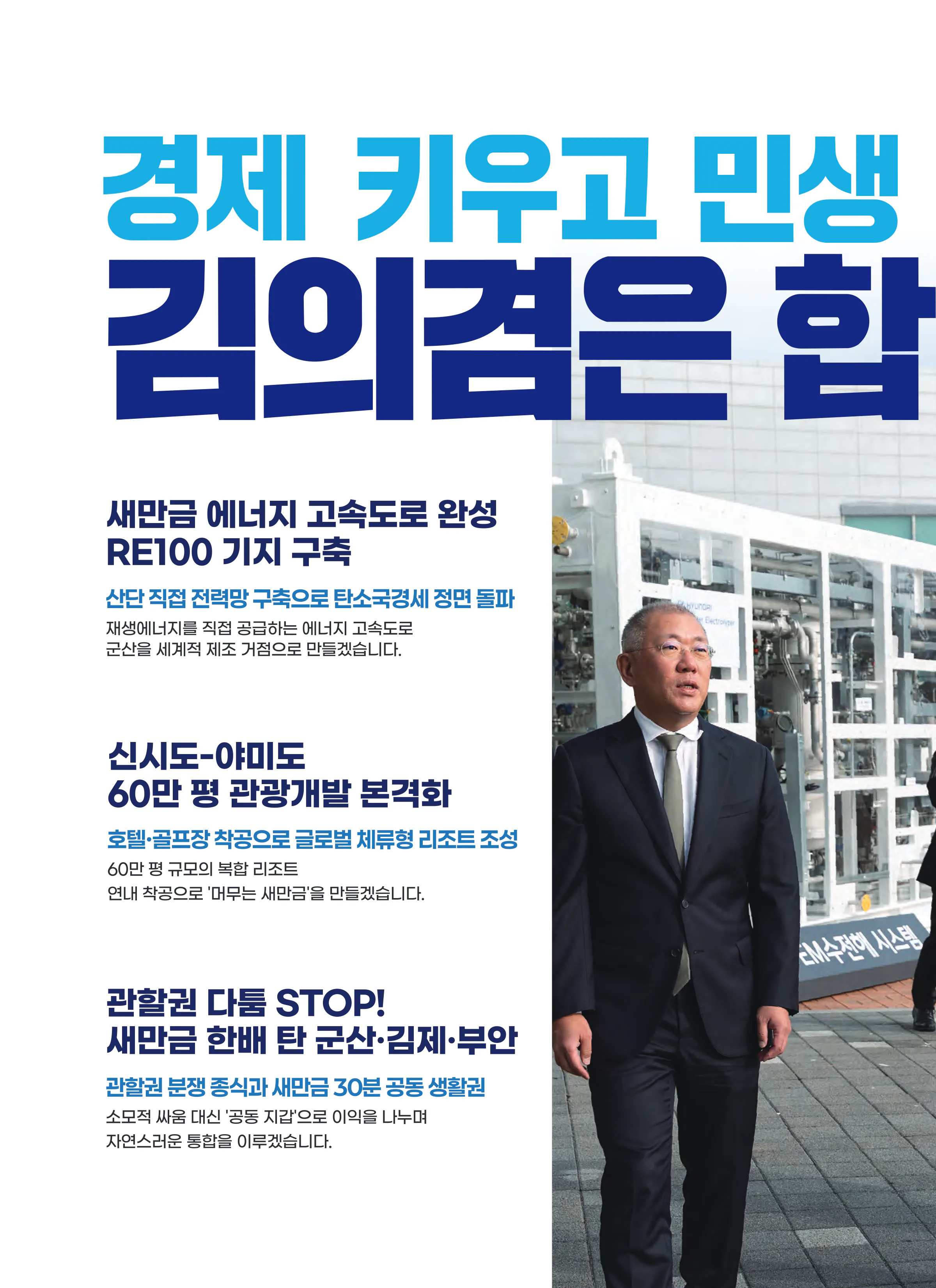 김의겸 후보 (전북 군산시김제시부안군갑) 2026년 제22대 국회의원선거 선거공보 7면