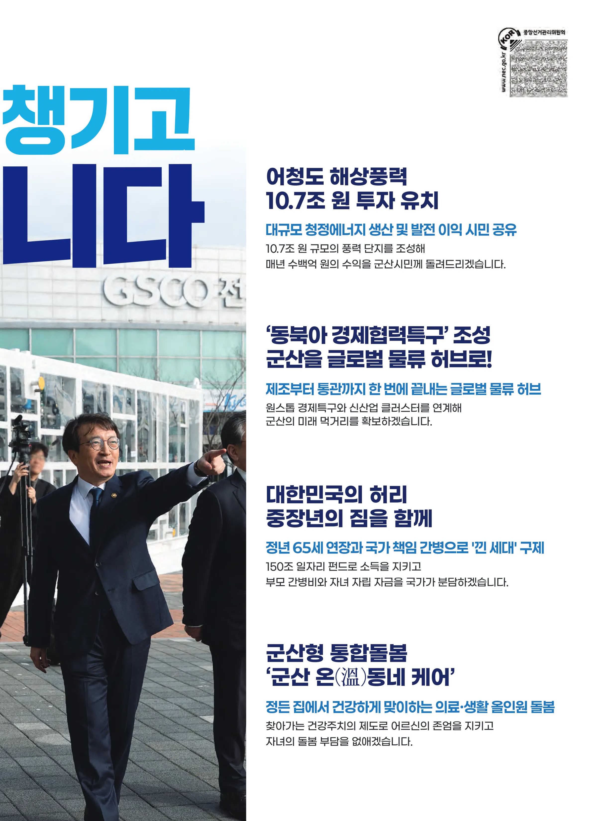 김의겸 후보 (전북 군산시김제시부안군갑) 2026년 제22대 국회의원선거 선거공보 8면