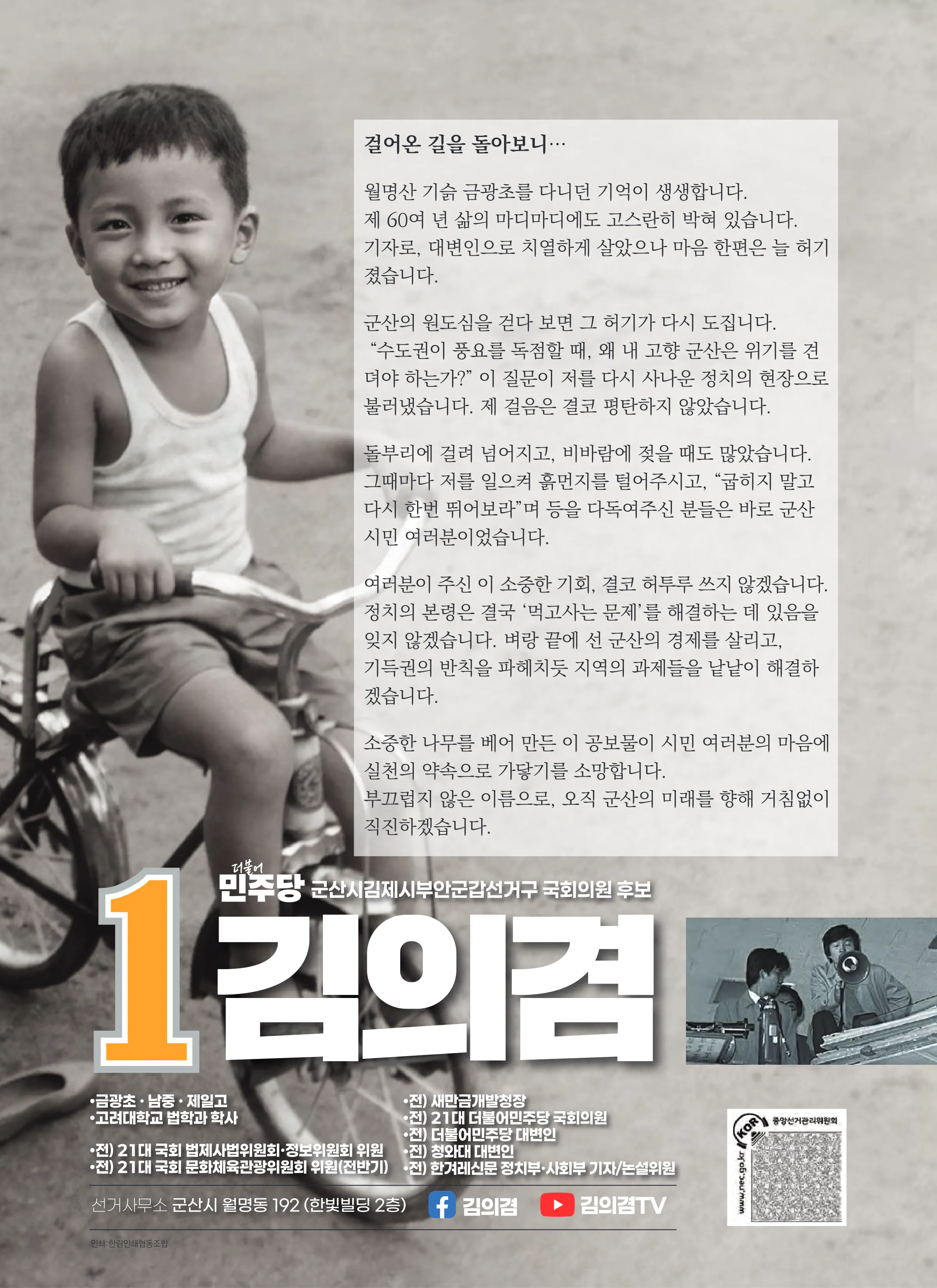 김의겸 후보 (전북 군산시김제시부안군갑) 2026년 제22대 국회의원선거 선거공보 11면