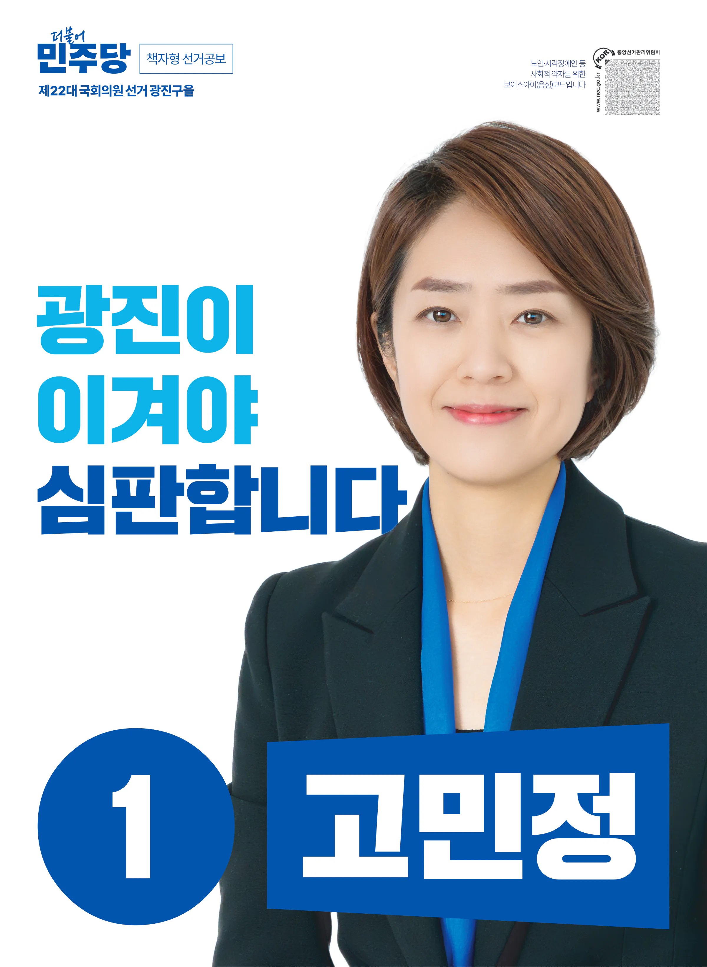고민정 후보 (서울 광진구을) 2024년 제22대 국회의원선거 선거공보 1면