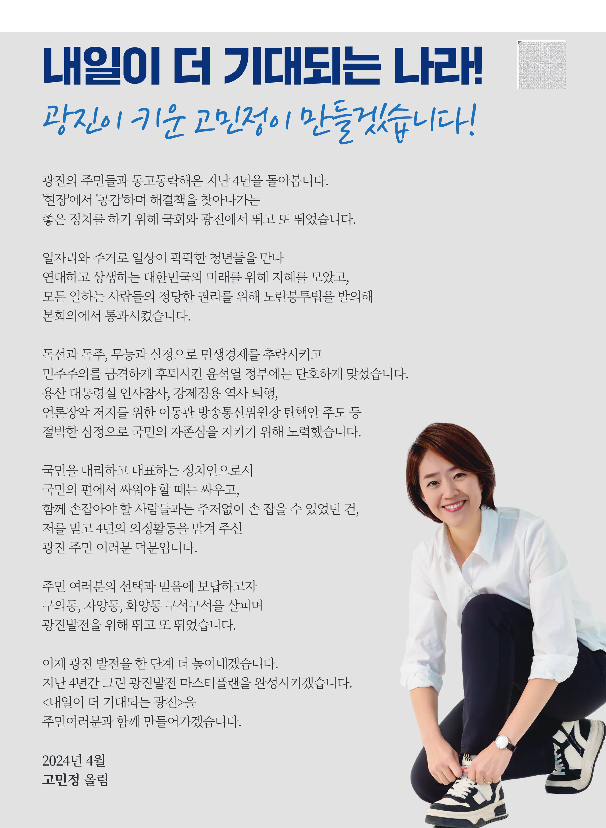 고민정 후보 (서울 광진구을) 2024년 제22대 국회의원선거 선거공보 2면
