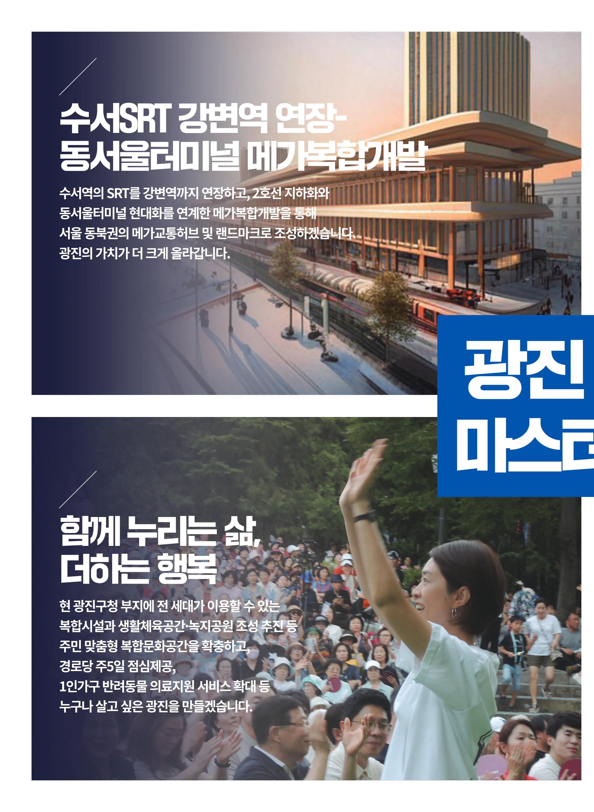 고민정 후보 (서울 광진구을) 2024년 제22대 국회의원선거 선거공보 5면