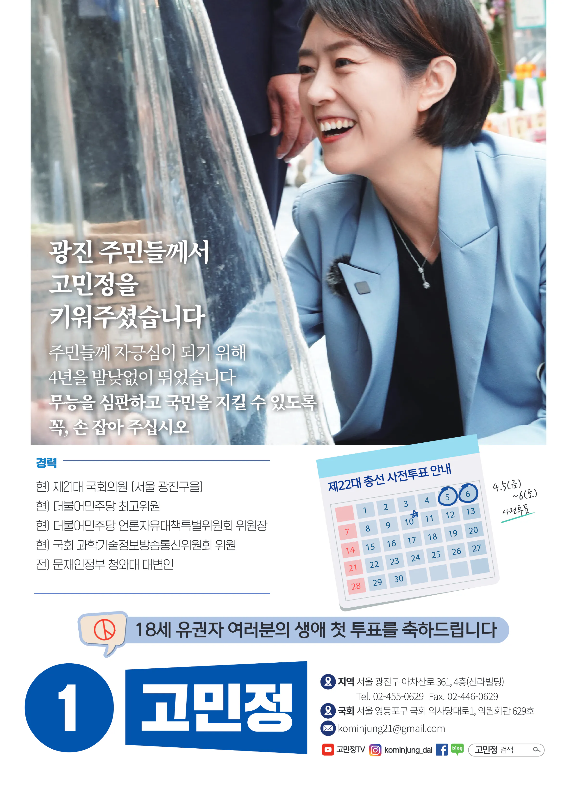 고민정 후보 (서울 광진구을) 2024년 제22대 국회의원선거 선거공보 11면