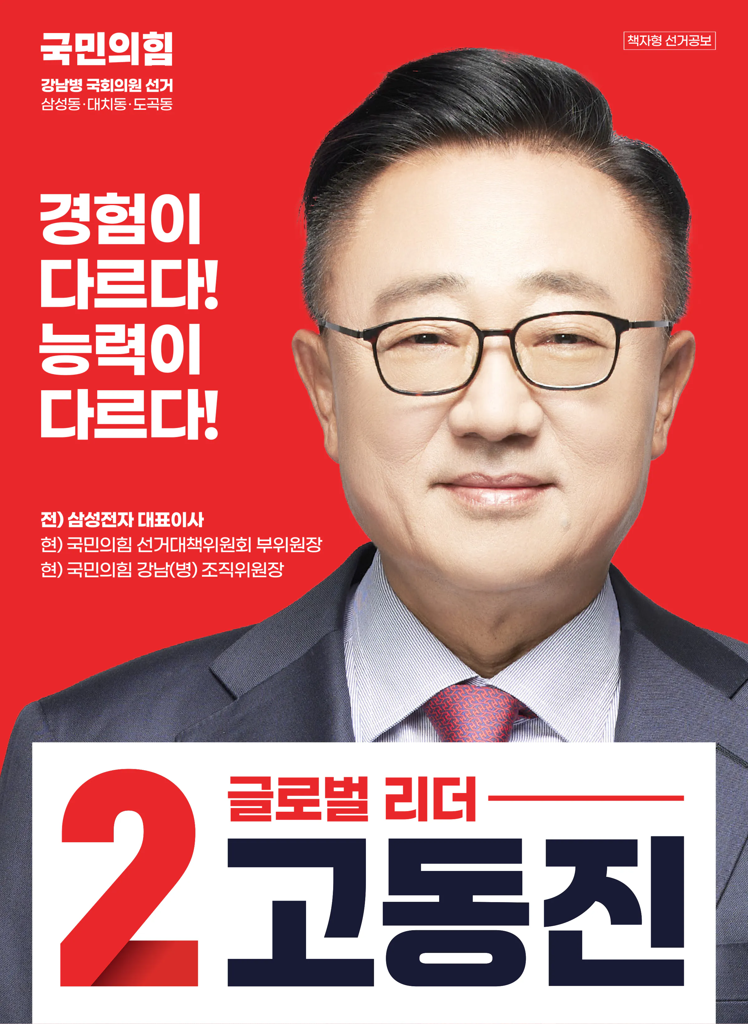 고동진 후보 (서울 강남구병) 2024년 제22대 국회의원선거 선거공보 1면