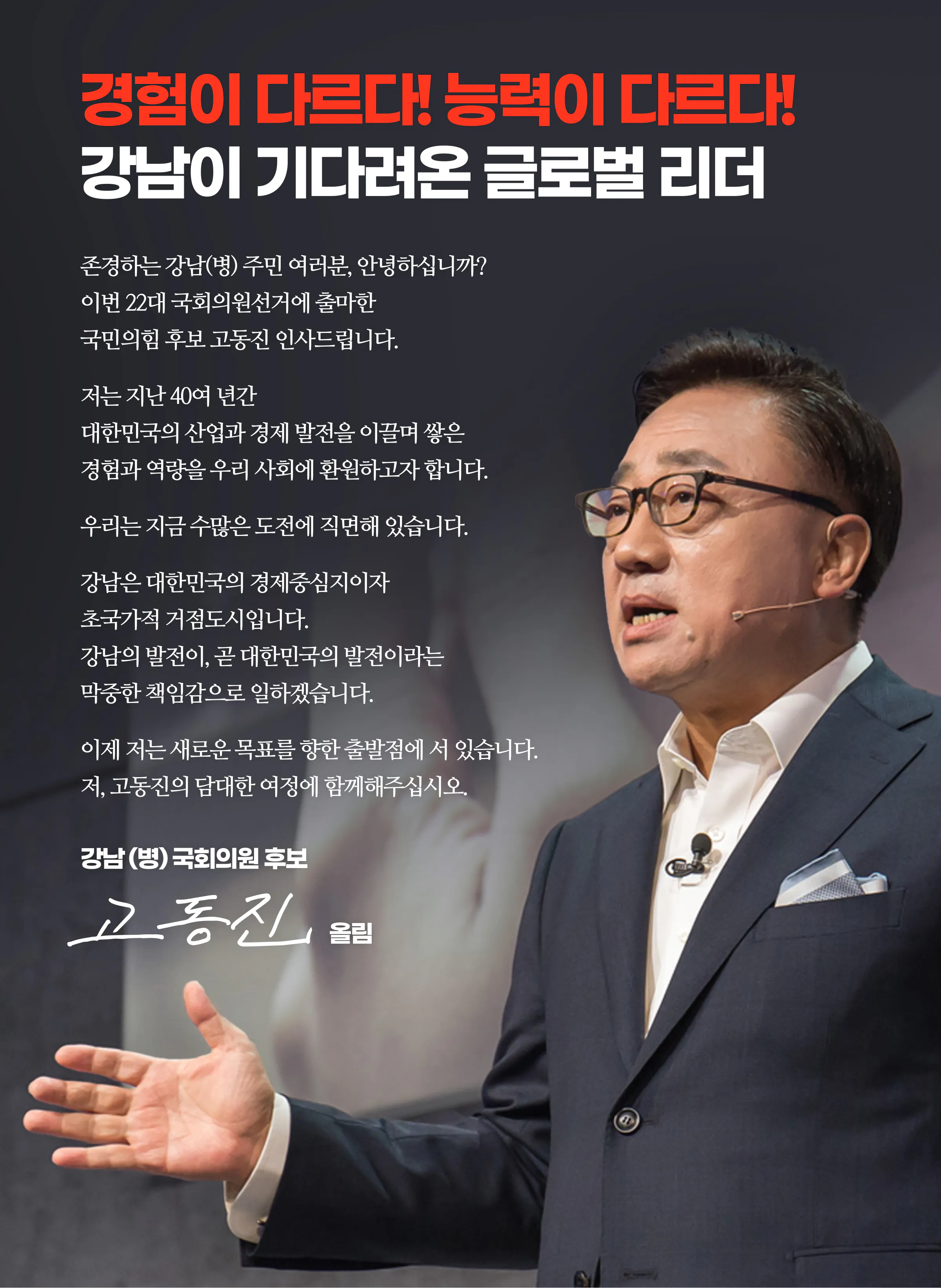 고동진 후보 (서울 강남구병) 2024년 제22대 국회의원선거 선거공보 2면