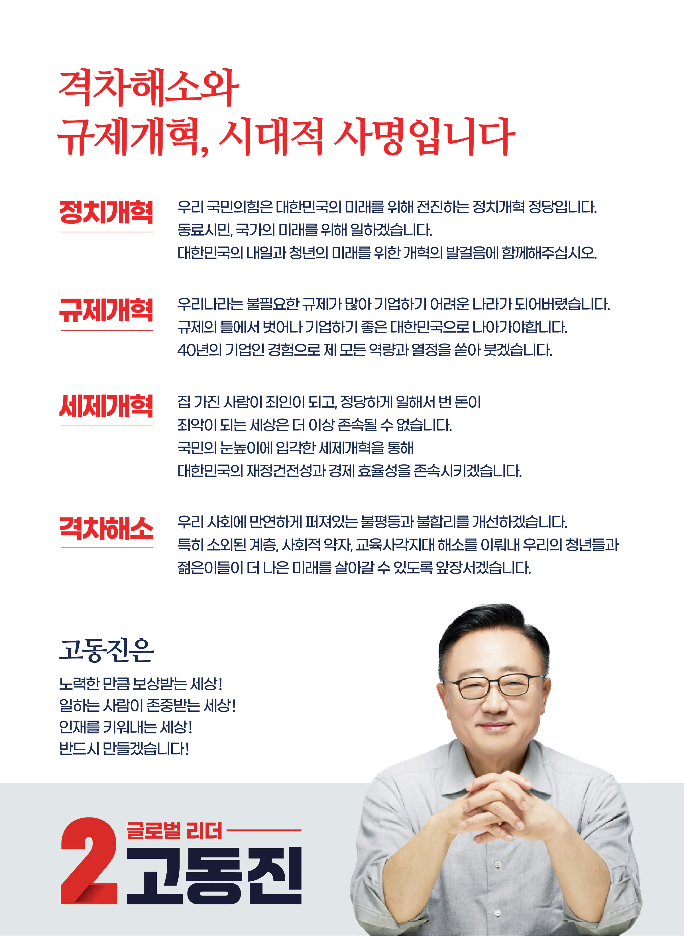 고동진 후보 (서울 강남구병) 2024년 제22대 국회의원선거 선거공보 6면