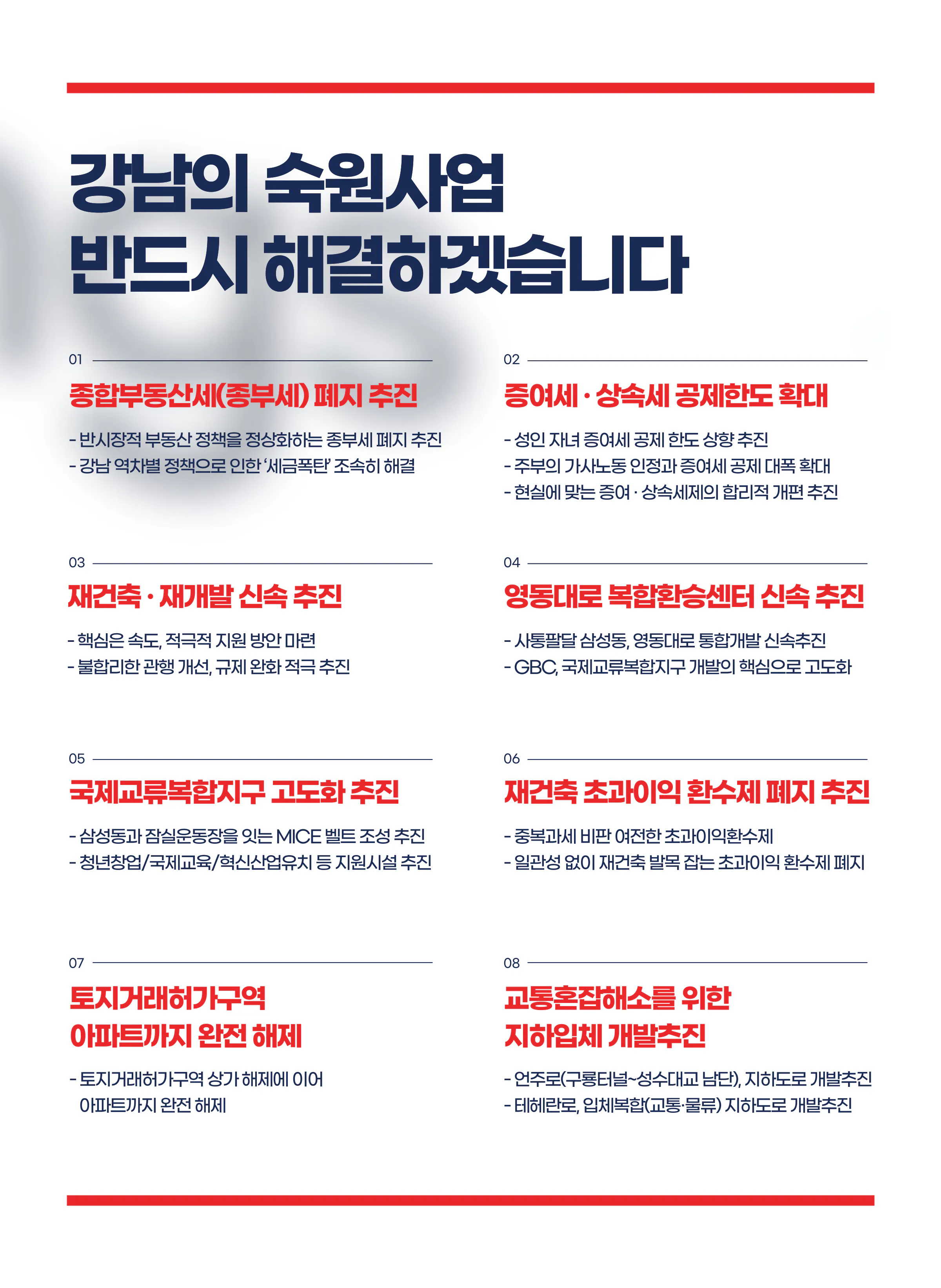 고동진 후보 (서울 강남구병) 2024년 제22대 국회의원선거 선거공보 8면