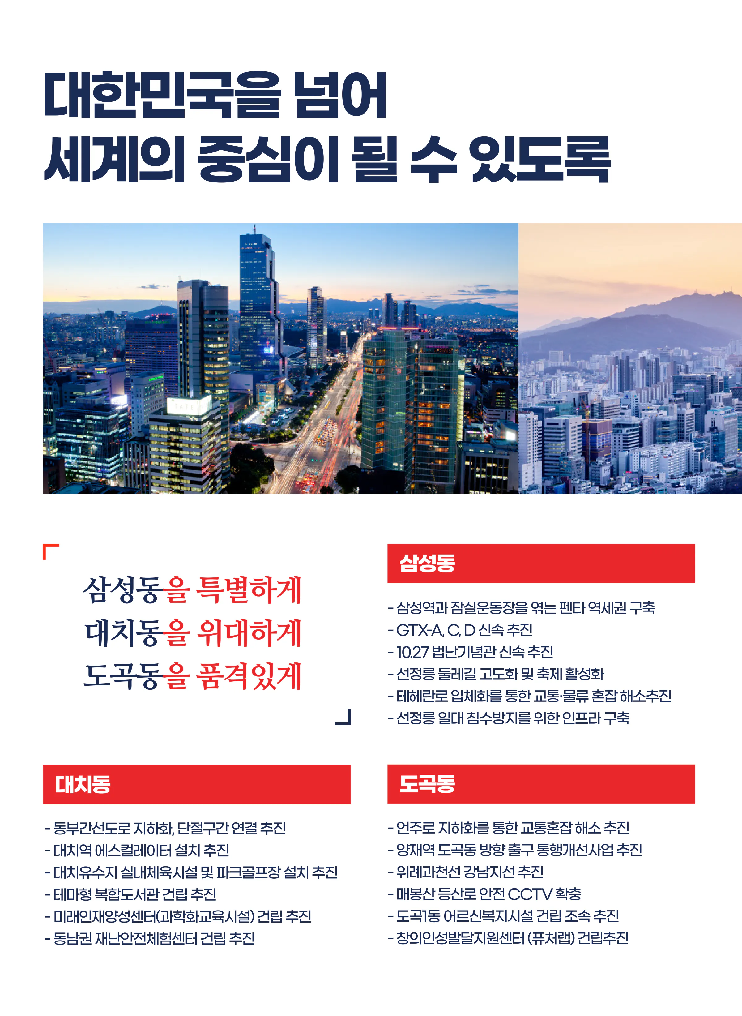 고동진 후보 (서울 강남구병) 2024년 제22대 국회의원선거 선거공보 9면